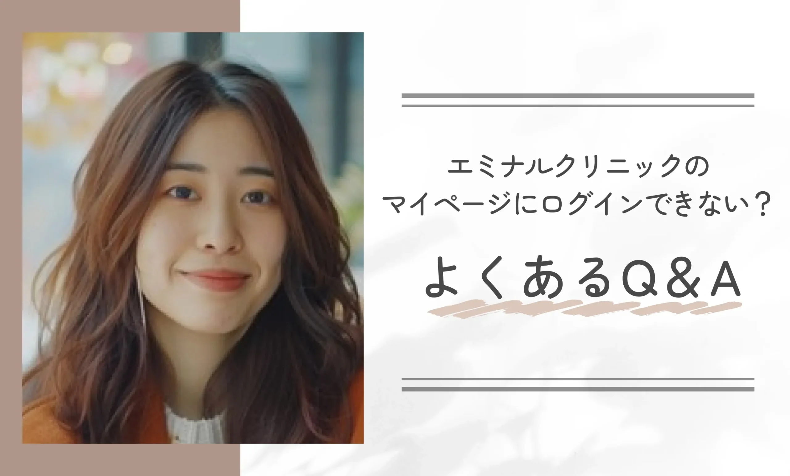 エミナルクリニックのマイページにログインできないと感じた方からのよくあるQ&A