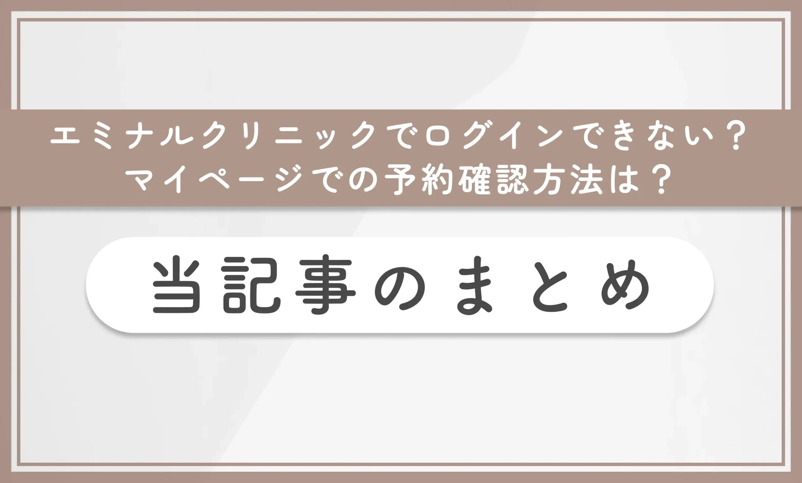 エミナルクリニックでログインできない?マイページでの予約確認方法は? 当記事のまとめ