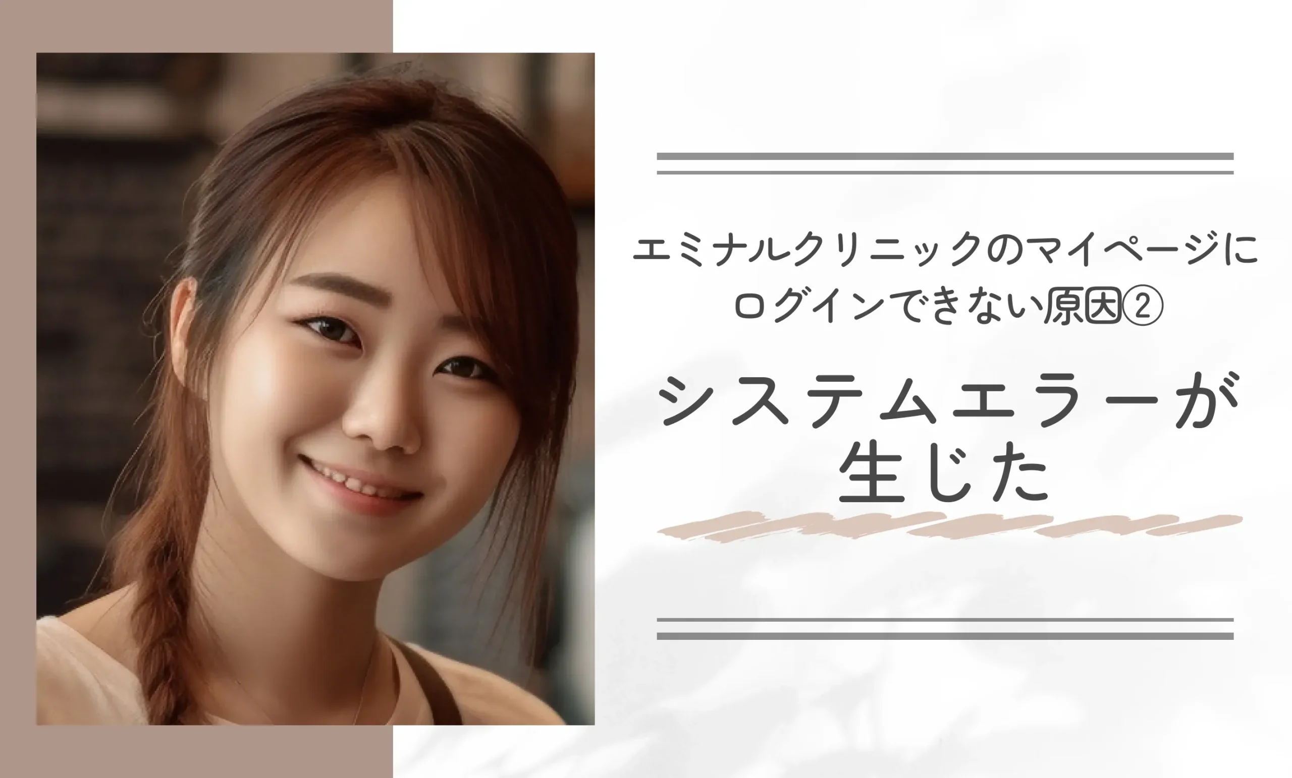 エミナルクリニックのマイページにログインできない原因②システムエラーが生じた