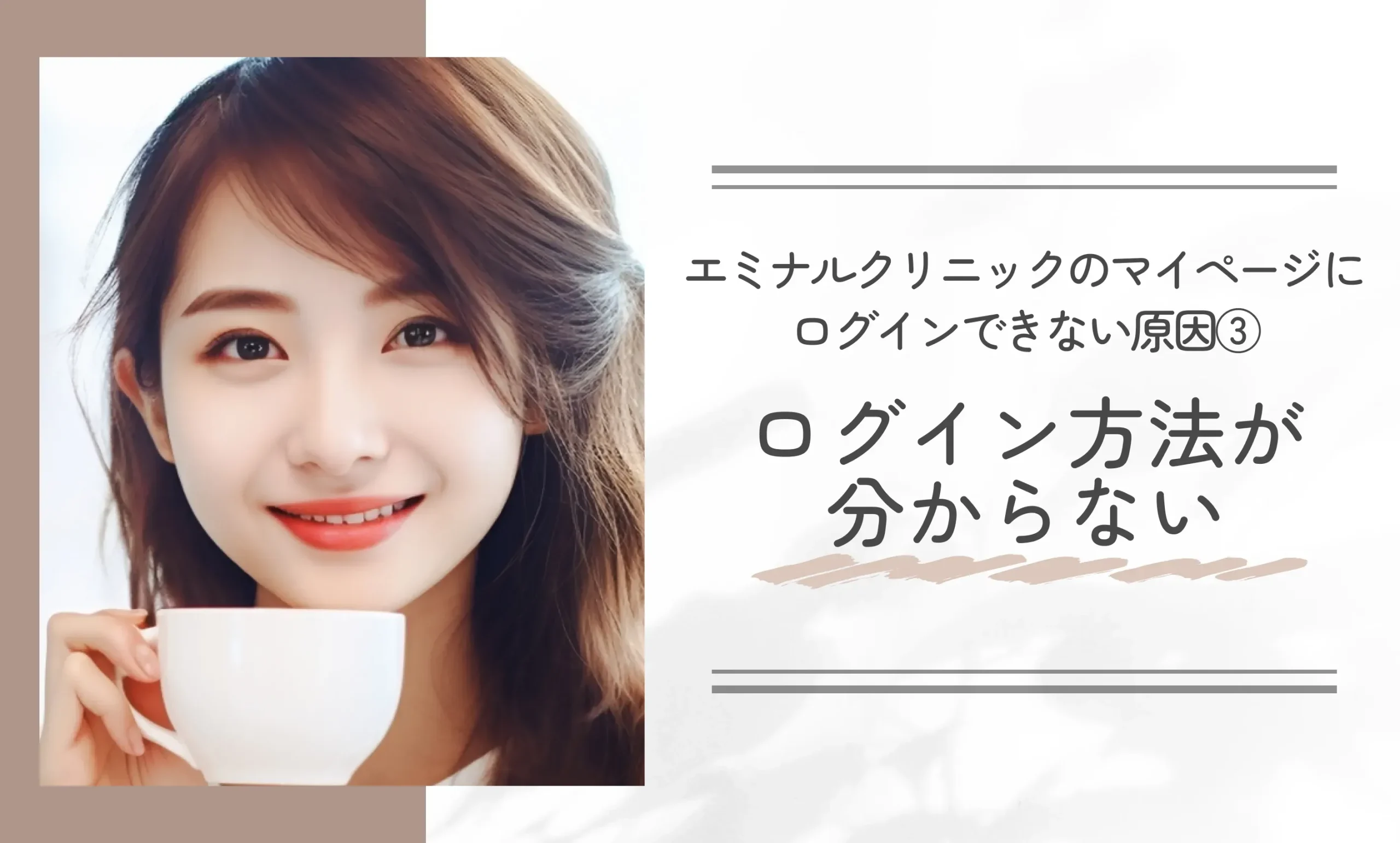 エミナルクリニックのマイページにログインできない原因③ログイン方法が分からない