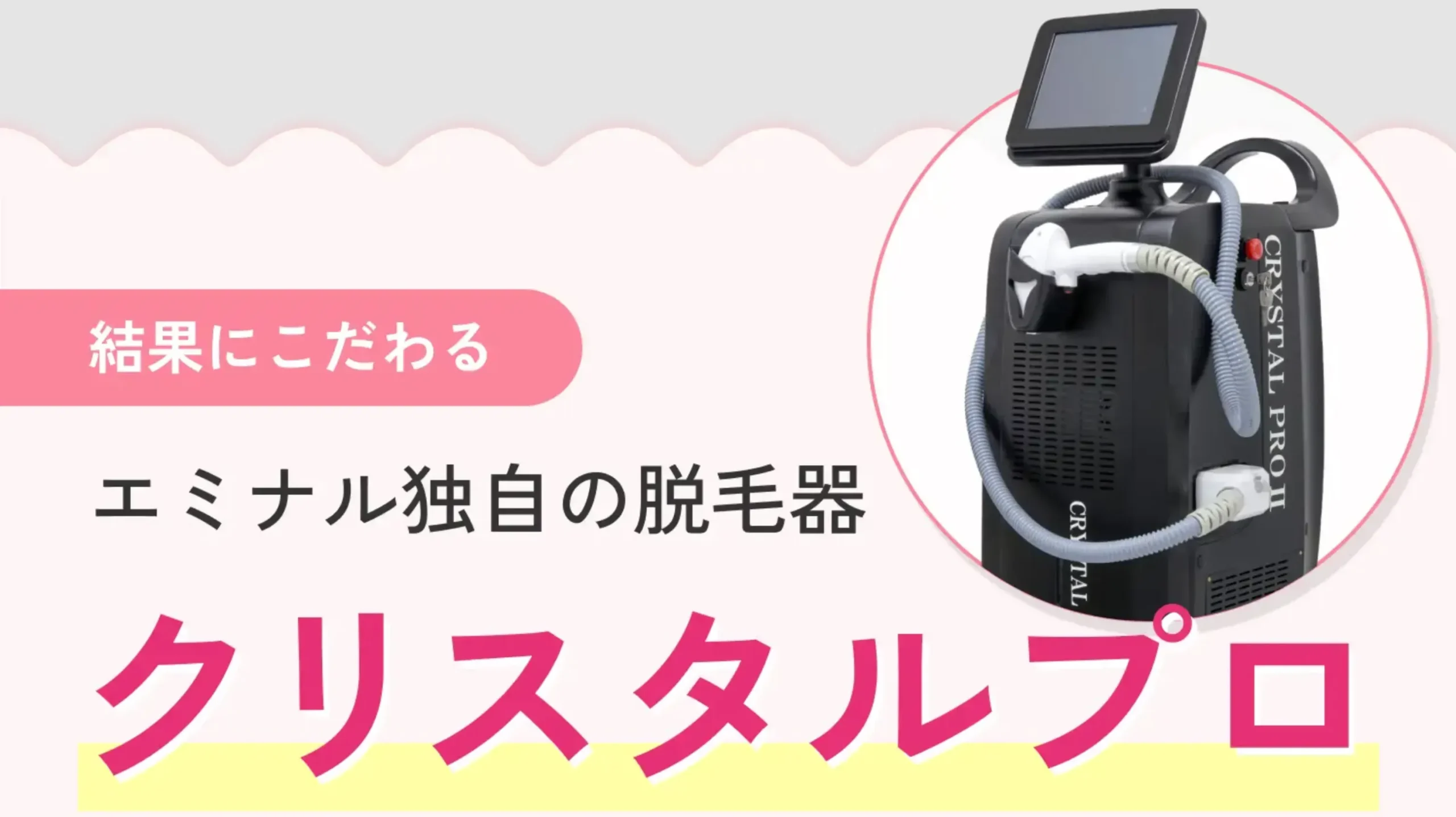 エミナルクリニックのクリスタルプロ