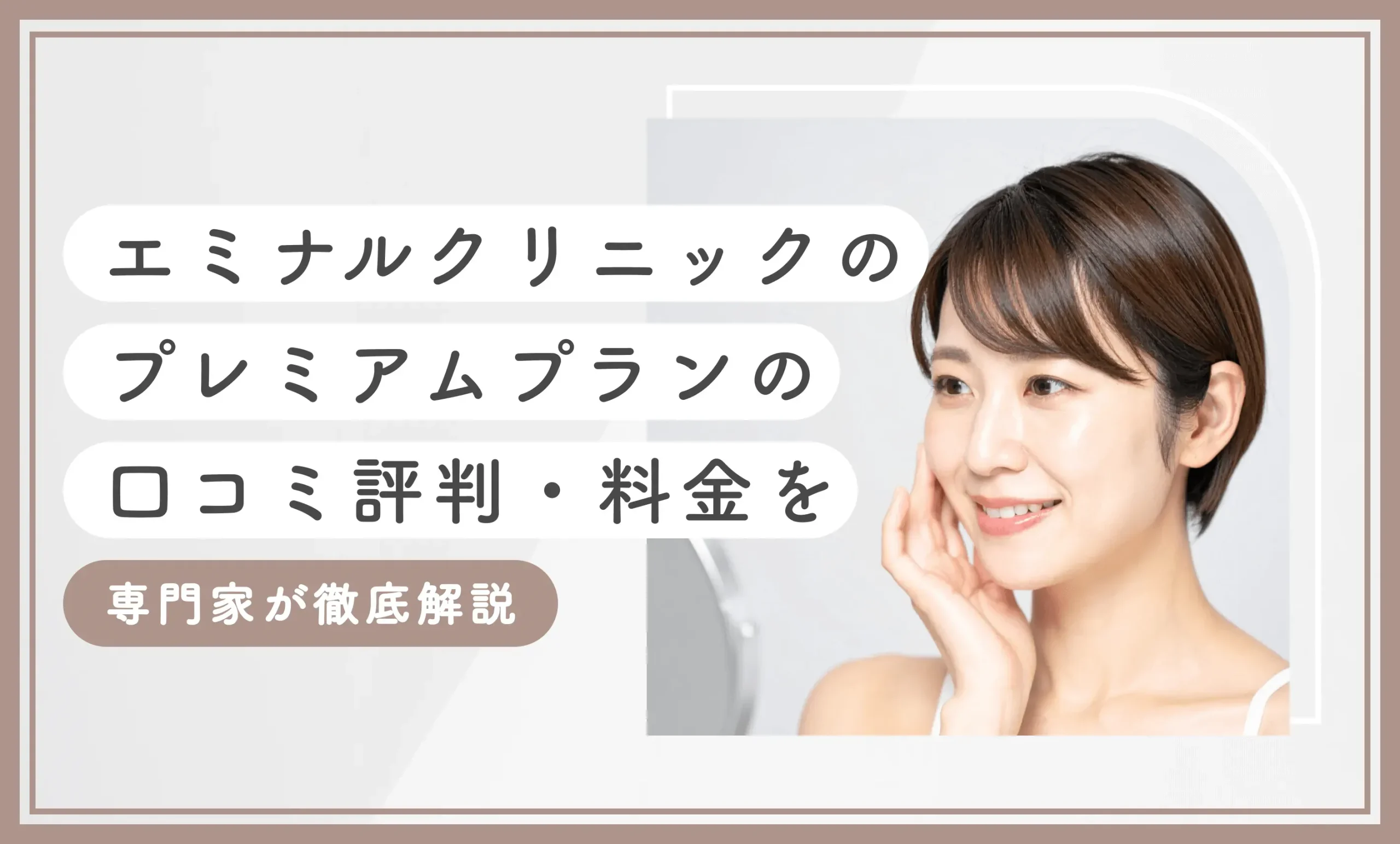 エミナルクリニックのプレミアムプランの口コミ評判・料金を専門家が徹底解説