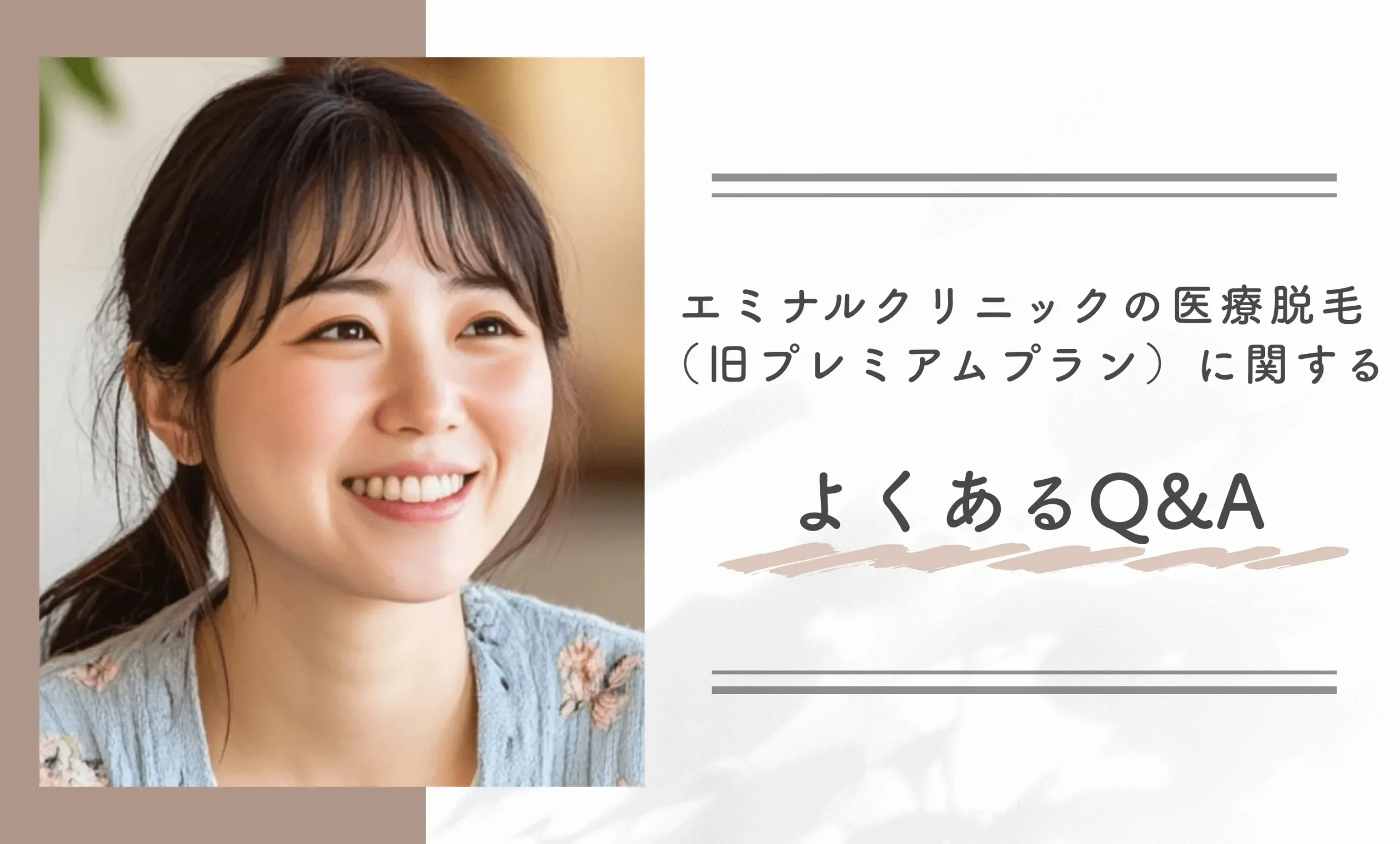 エミナルクリニックの
医療脱毛(旧プレミアムプラン)に関する よくあるQ&A