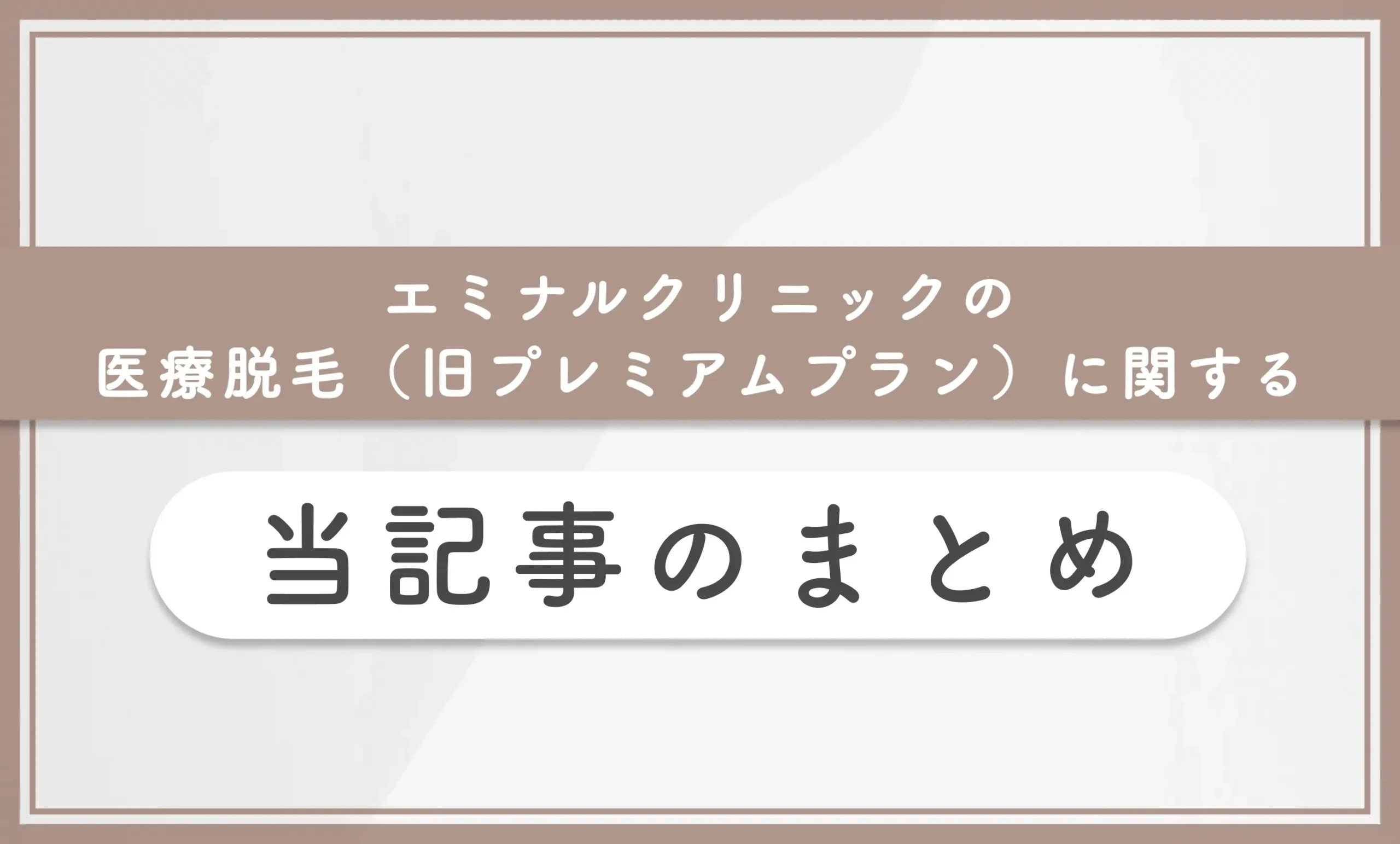 エミナルクリニックの医療脱毛(旧プレミアムプラン)の口コミ評判・料金を徹底解説 当記事まとめ