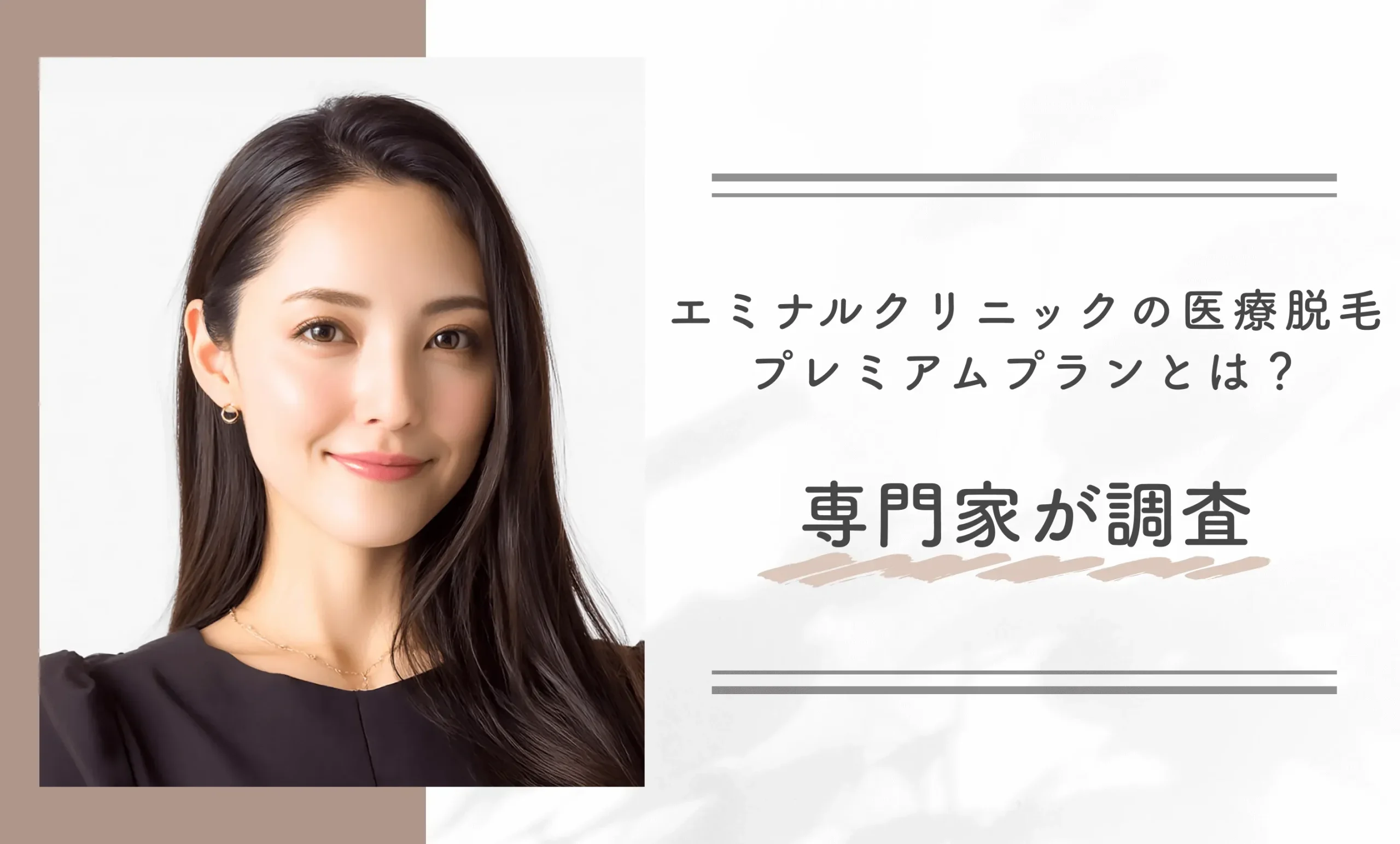 エミナルクリニックの医療脱毛プレミアムプランとは?専門家が調査
