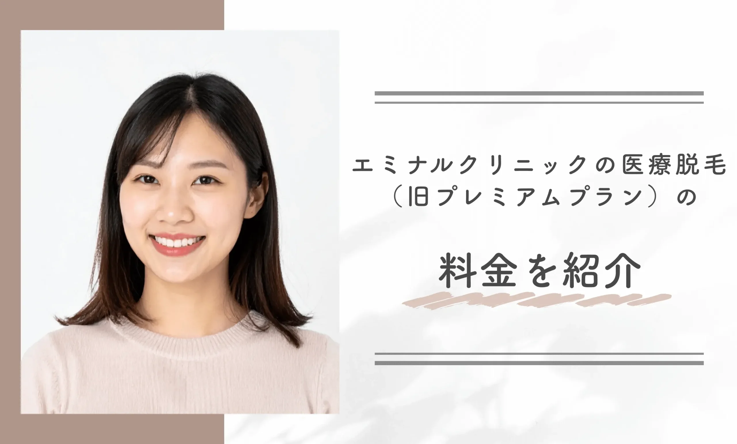 エミナルクリニックの医療脱毛(旧プレミアムプラン)の料金を紹介