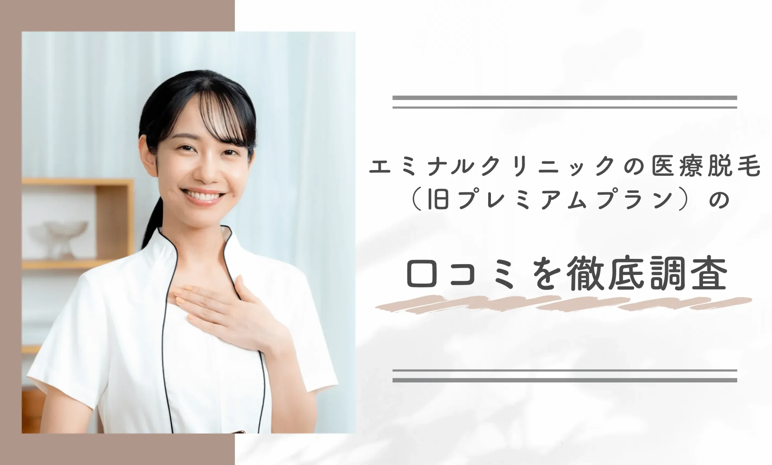 エミナルクリニックの医療脱毛(旧プレミアムプラン)の口コミを徹底調査