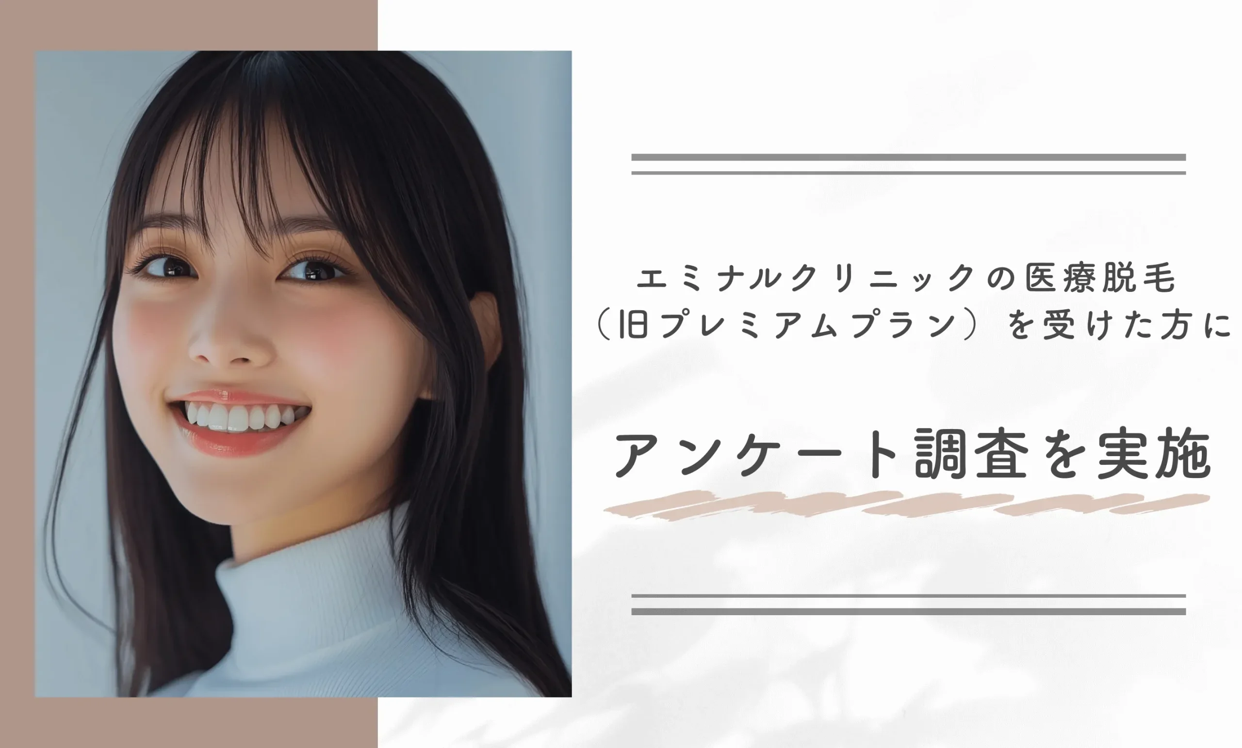 エミナルクリニックの医療脱毛(旧プレミアムプラン)を受けた方にアンケート調査を実施