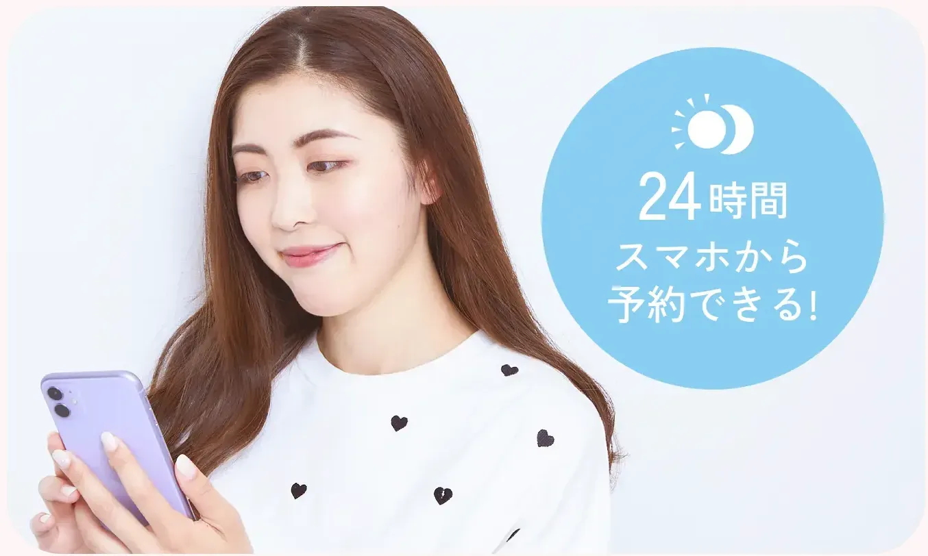 エミナルクリニックは24時間予約可能
