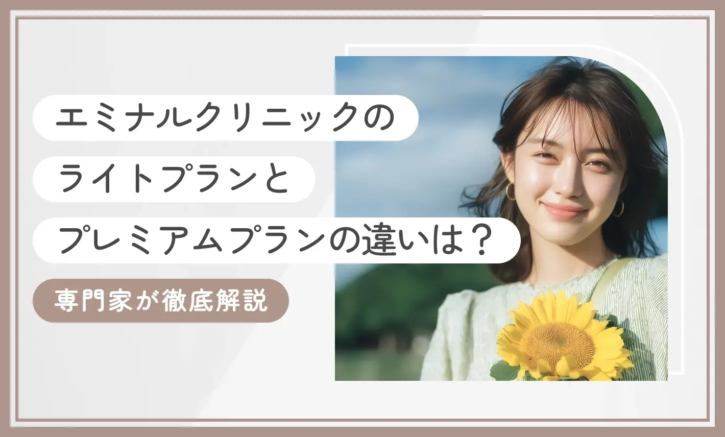 エミナルクリニックのライトプランとプレミアムプランの違いは？専門家が徹底解説