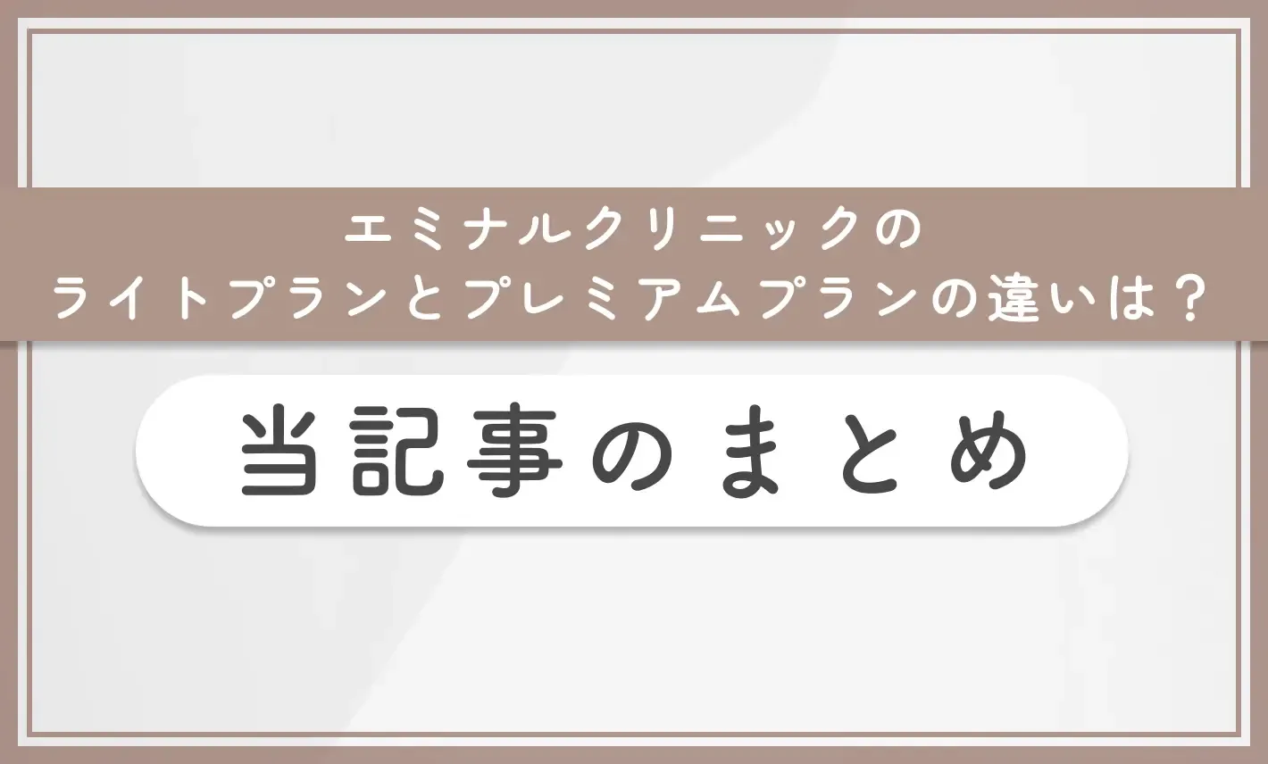 エミナルクリニックのライトプランとプレミアムプランの違いは? 当記事まとめ