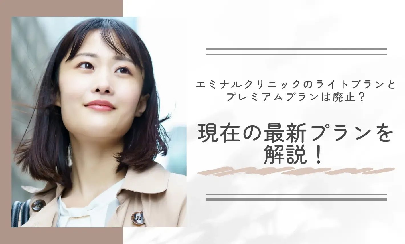 エミナルクリニックのライトプランとプレミアムプランは廃止? 現在の最新プランを解説!