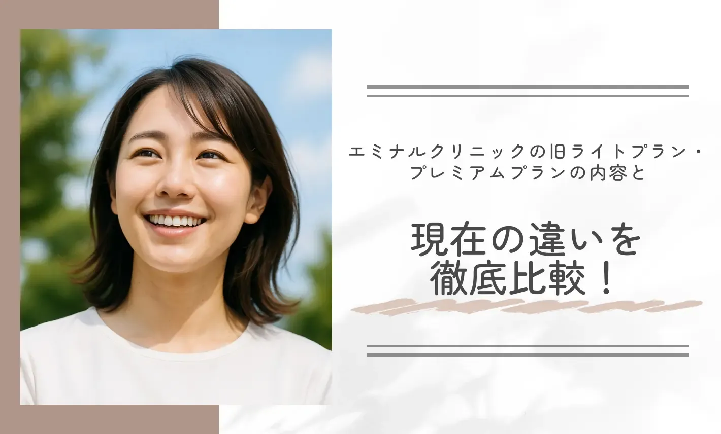 エミナルクリニックの旧ライトプラン・プレミアムプランの内容と現在の違いを徹底比較!