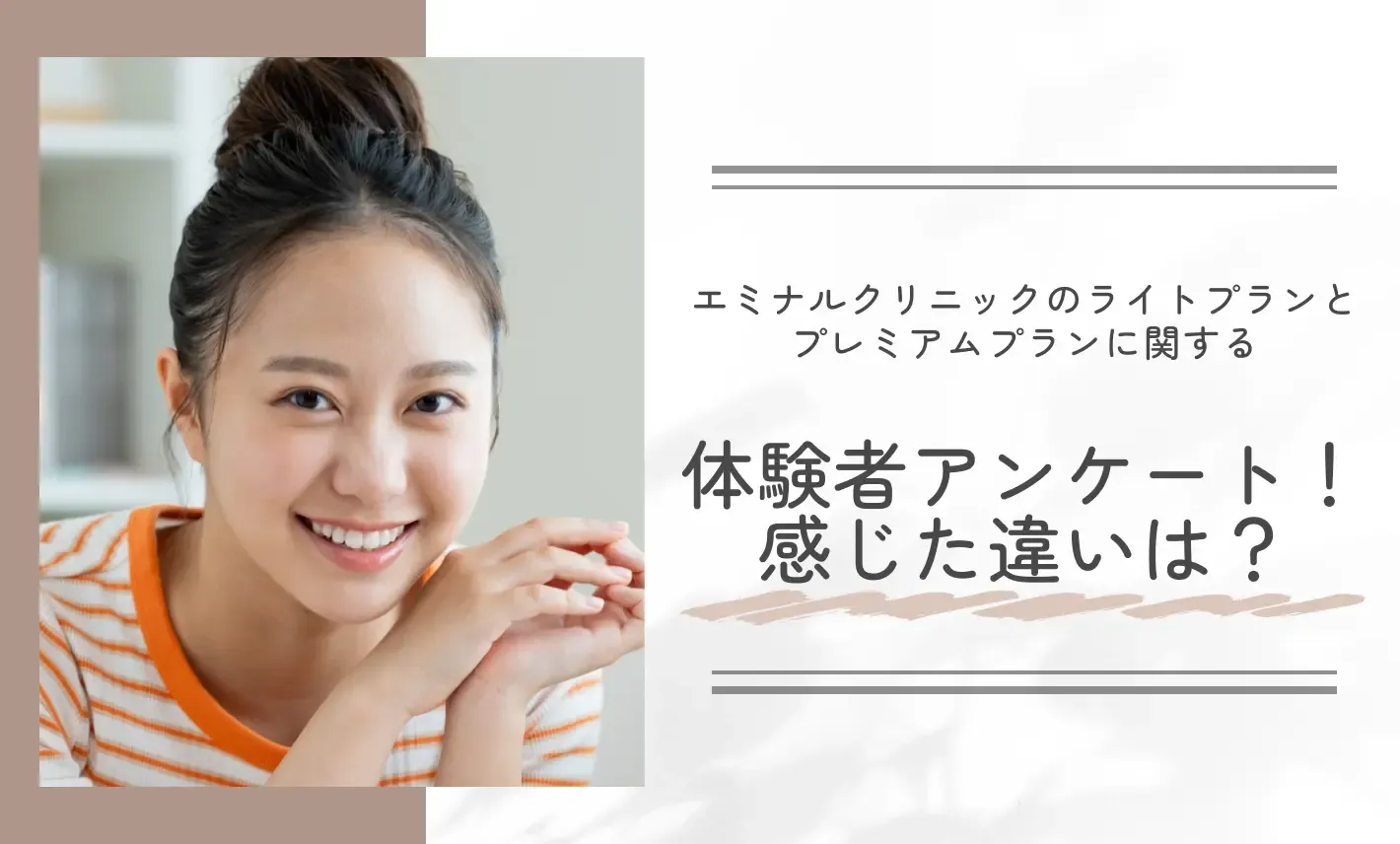 エミナルクリニックのライトプランとプレミアムプランに関する体験者アンケート! 感じた違いは?