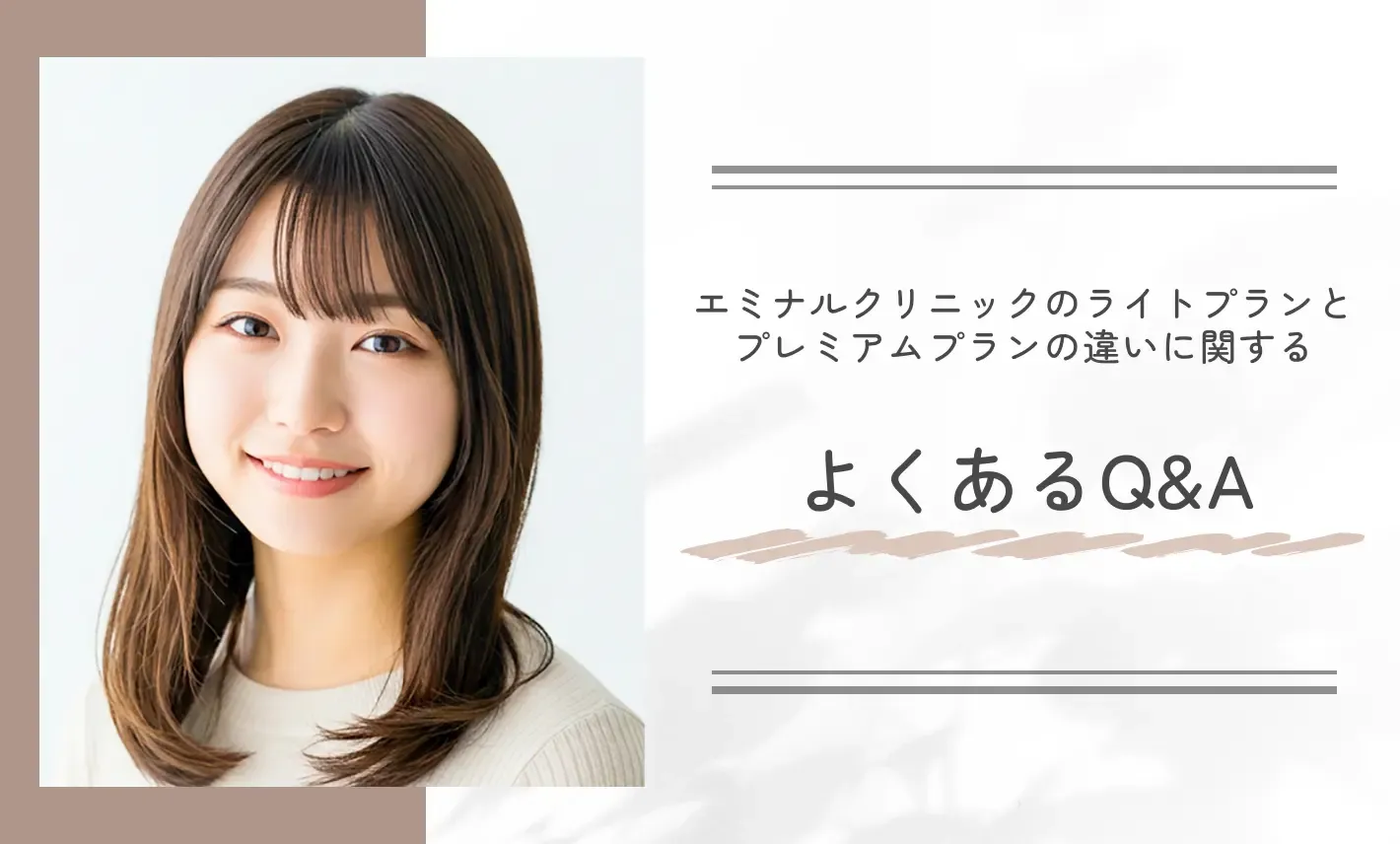 エミナルクリニックのライトプランとプレミアムプランの違いに関する よくあるQ&A