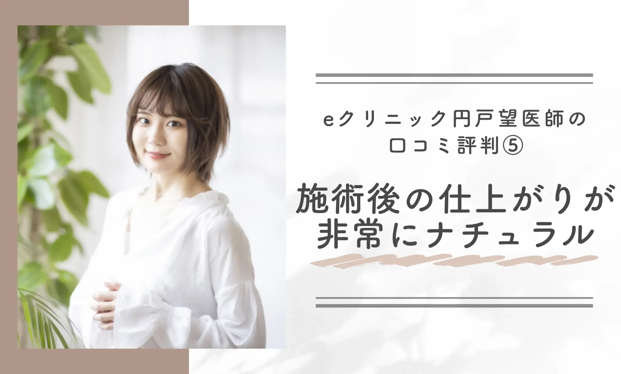 eクリニック円戸望医師の口コミ評判⑤|施術後の仕上がりが非常にナチュラル