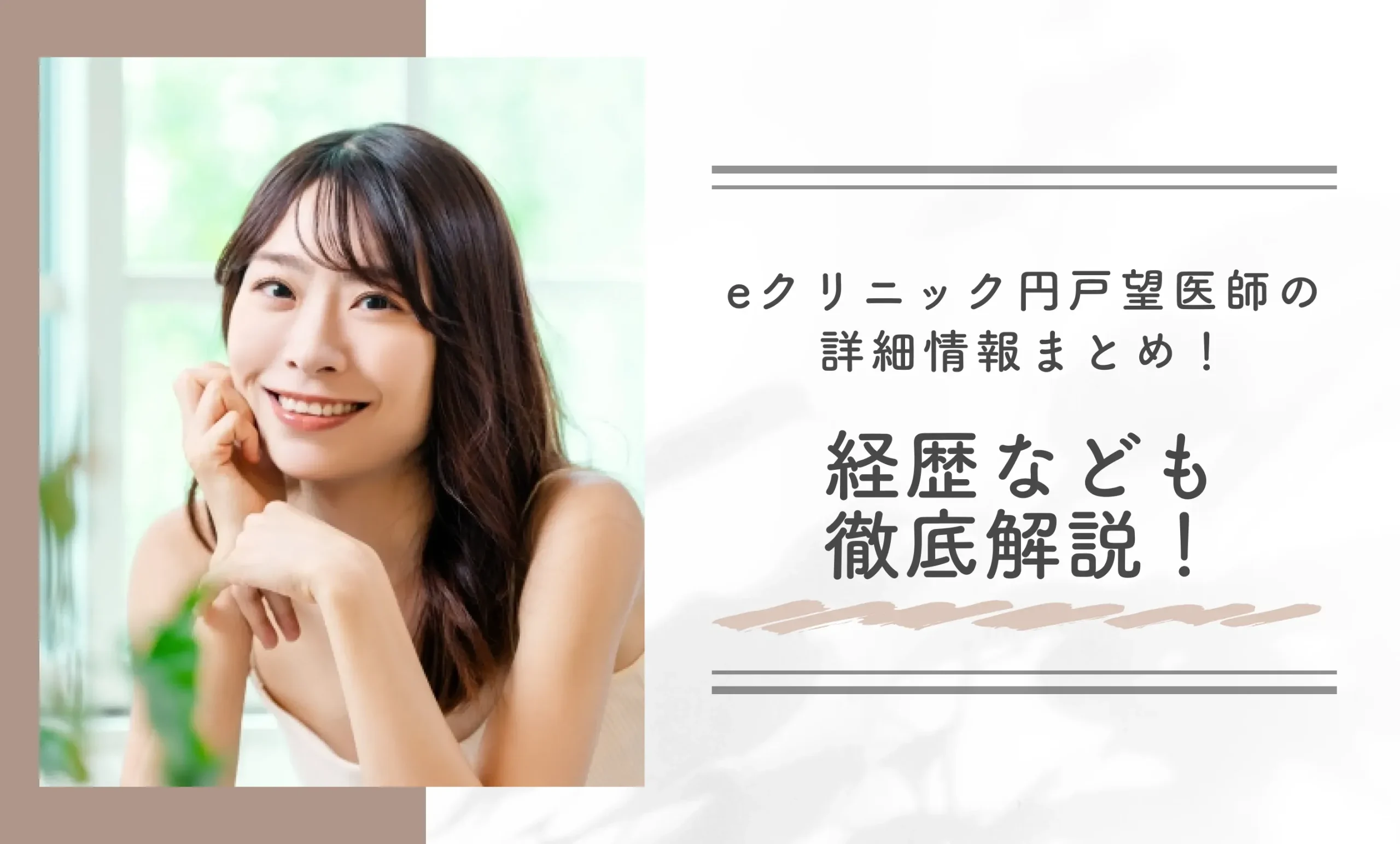 eクリニック円戸望先生の詳細情報まとめ!経歴なども徹底解説!