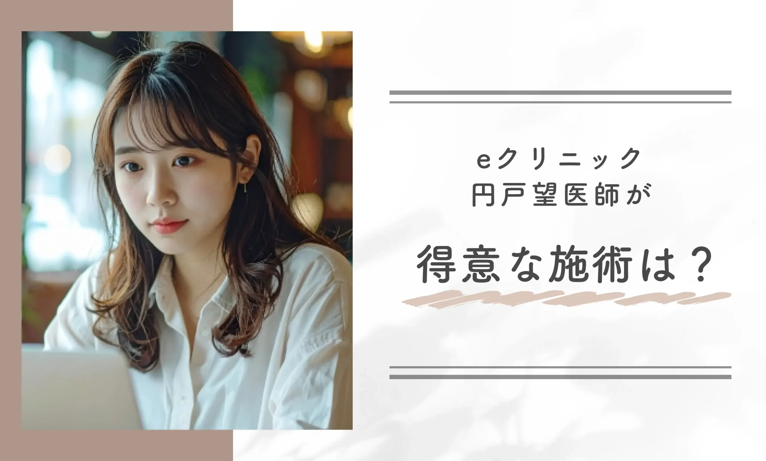 eクリニックの円戸望医師が得意な施術は?