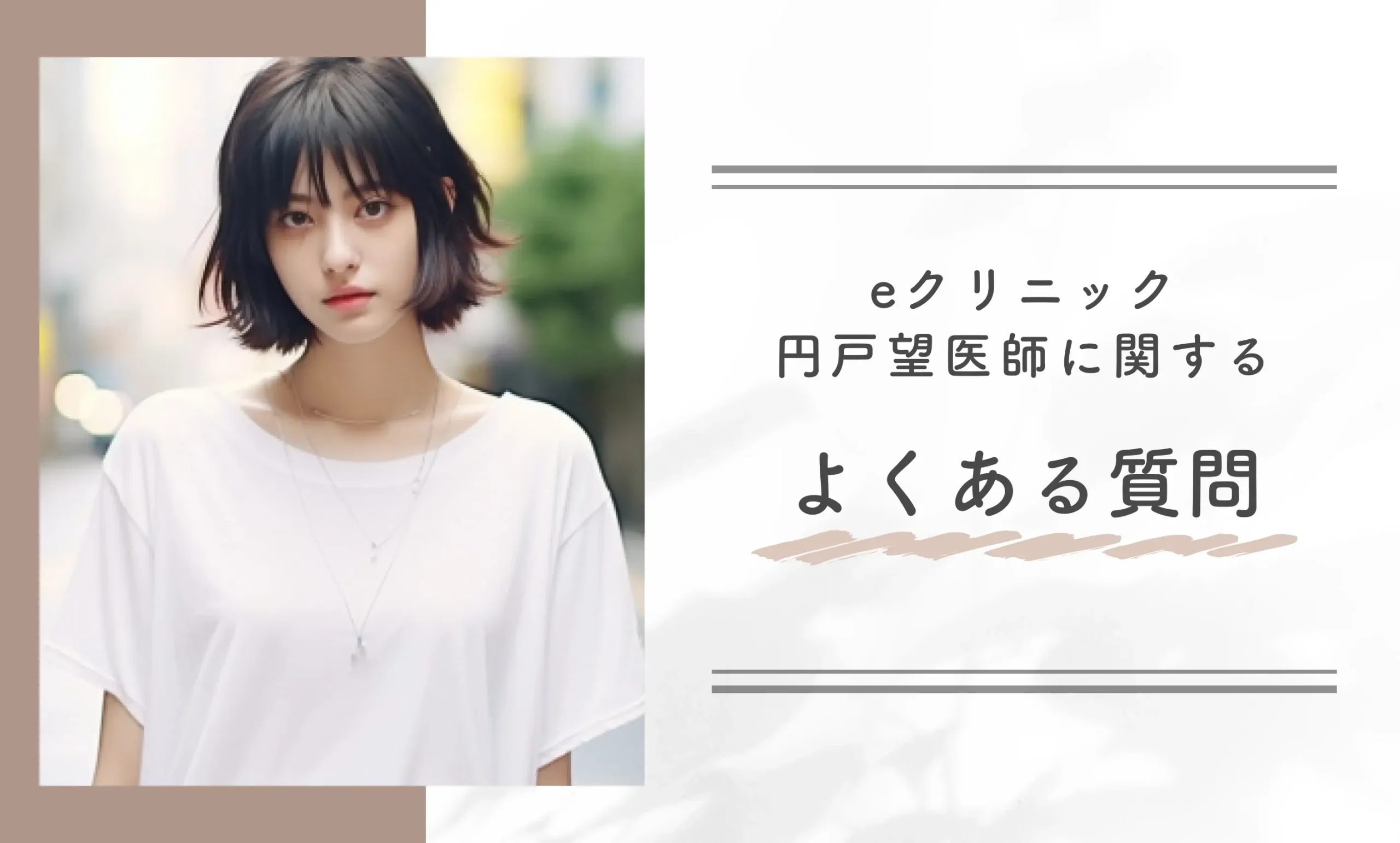 eクリニック円戸望先生に関するよくある質問