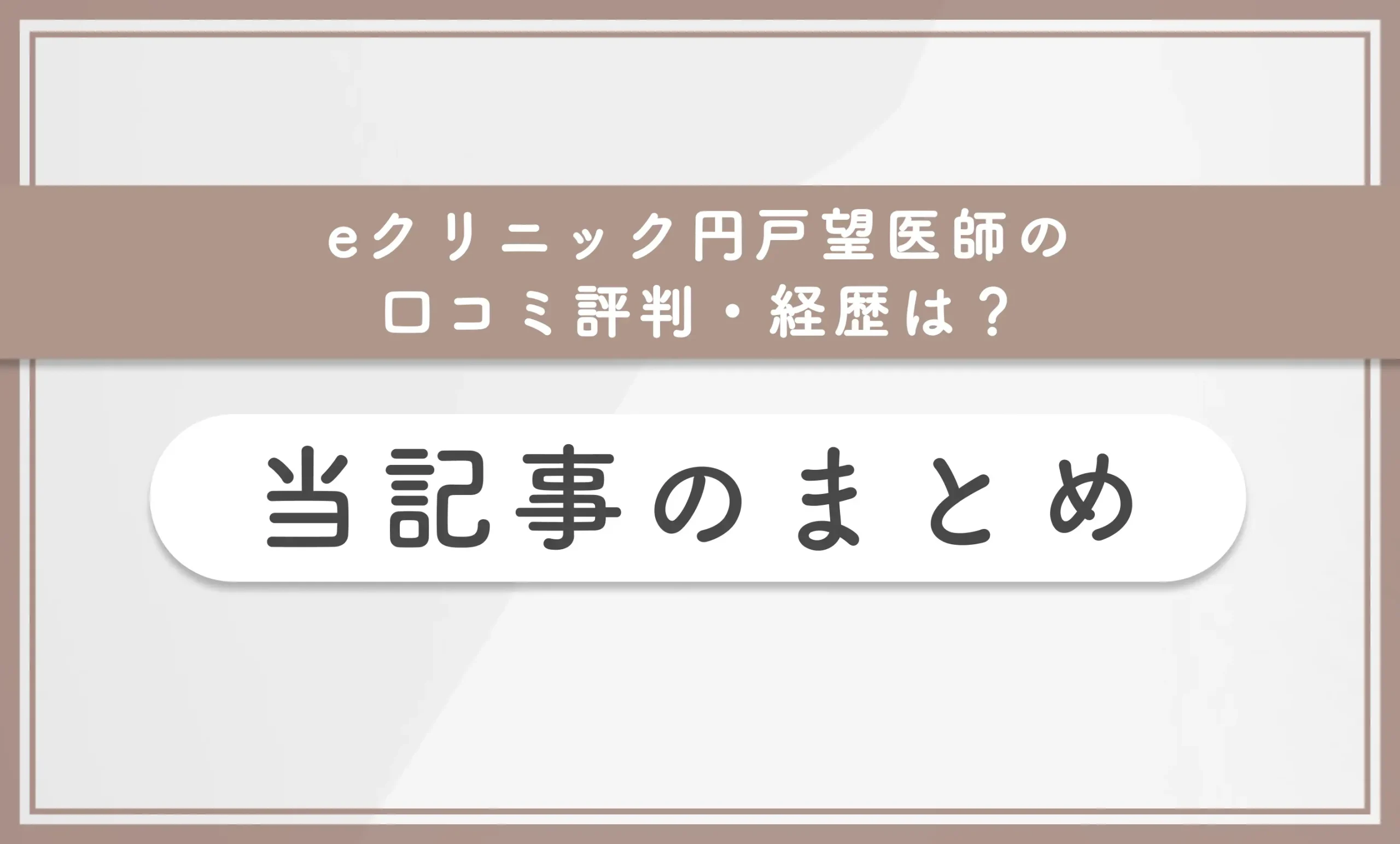 eクリニック円戸望先生の口コミ評判・経歴は?人気の秘訣を専門家が徹底解説 当記事のまとめ