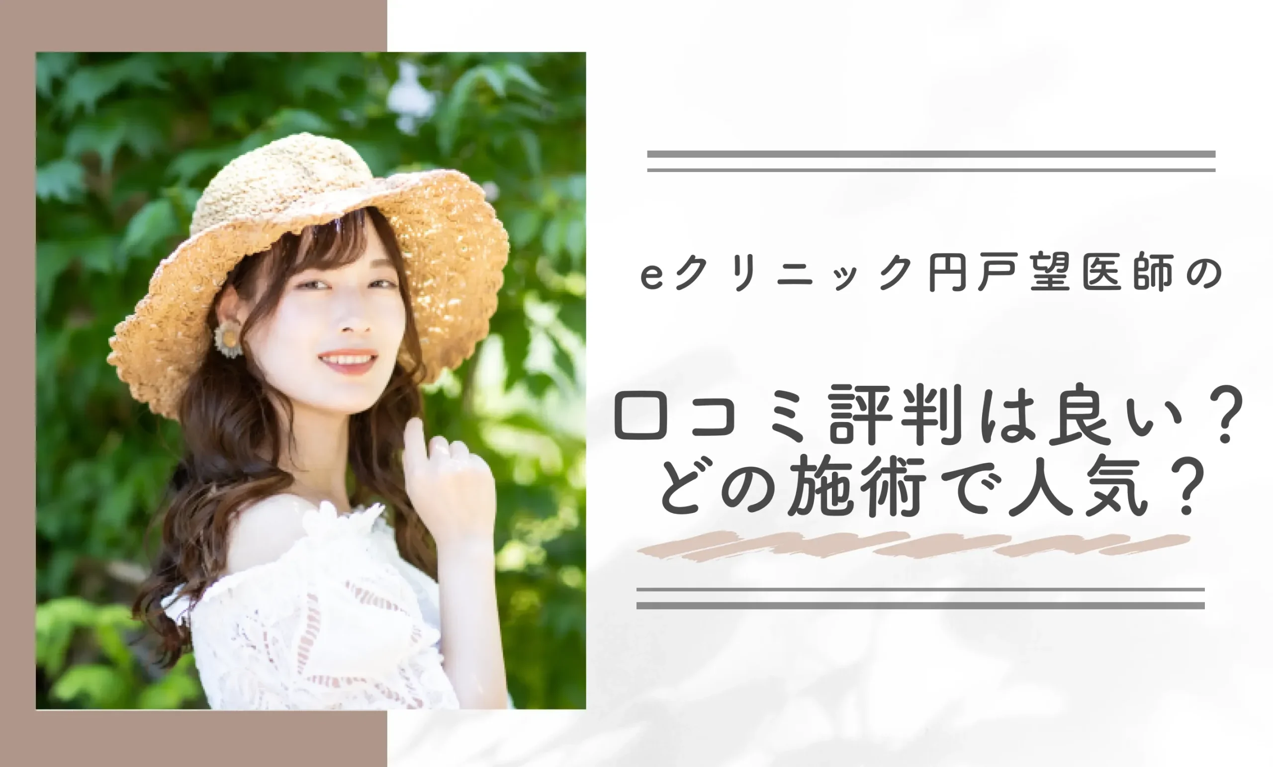 eクリニック円戸望先生の口コミ評判は良い?どの施術で人気?