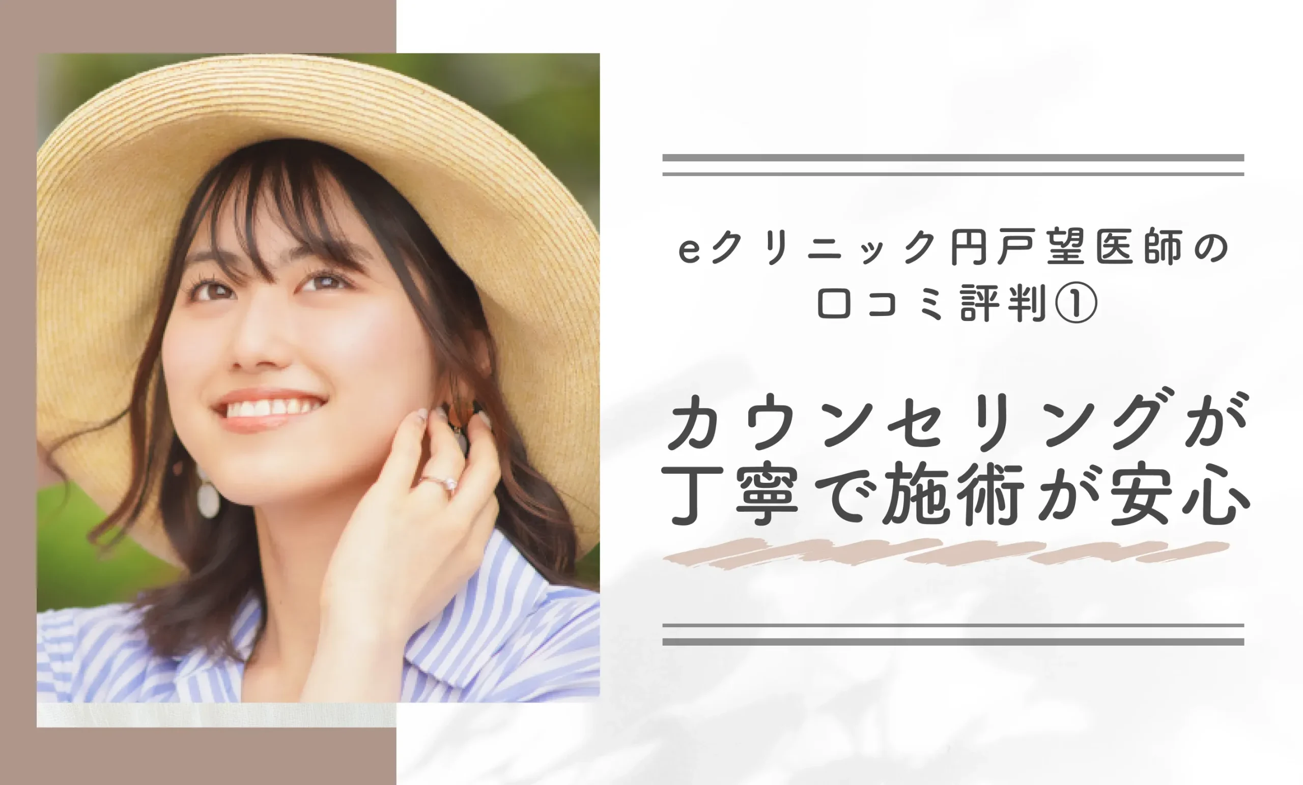 eクリニック円戸望医師の口コミ評判①|カウンセリングが丁寧で安心して施術を受けられる