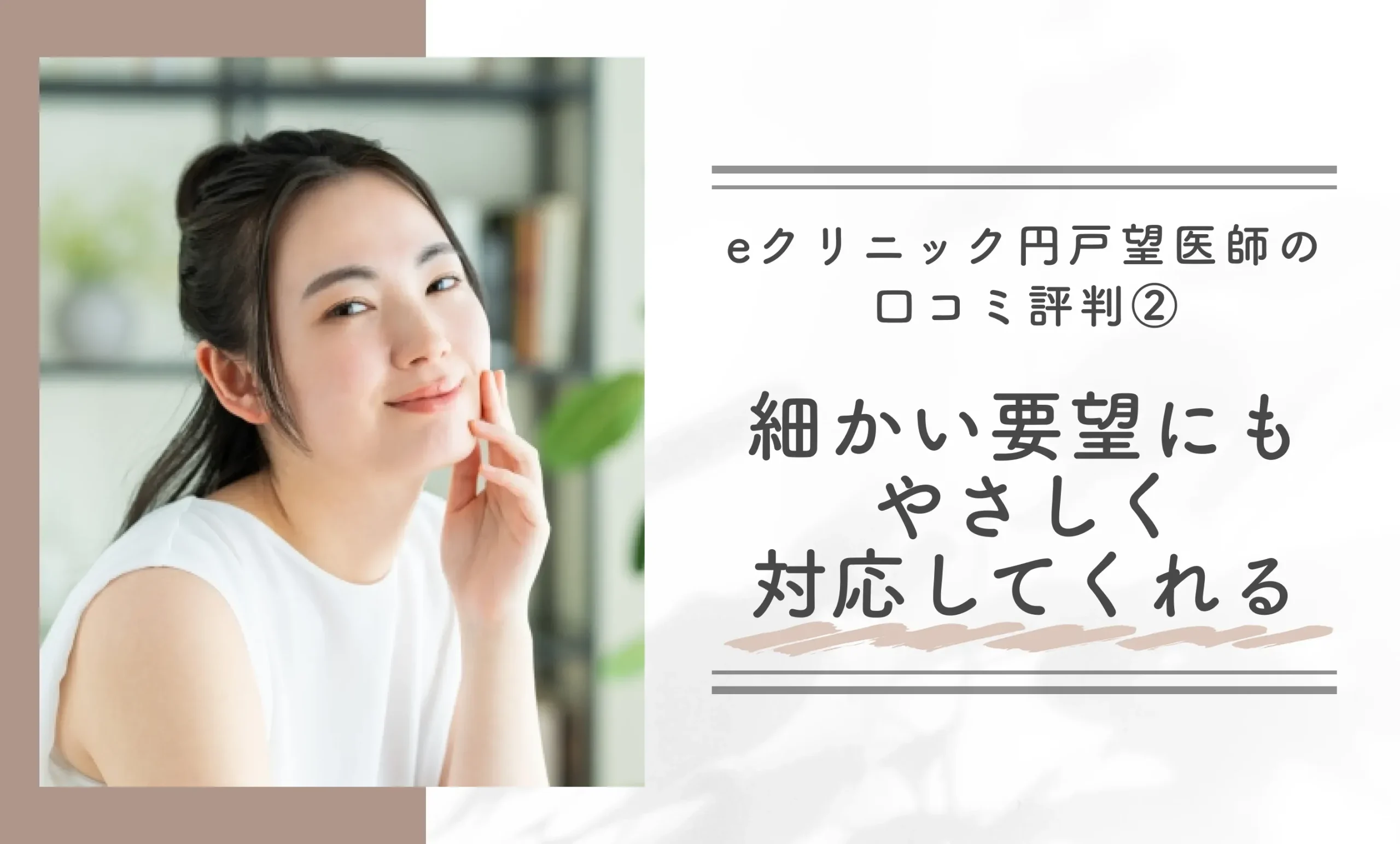 eクリニック円戸望医師の口コミ評判②|細かい要望にもやさしく対応してくれる