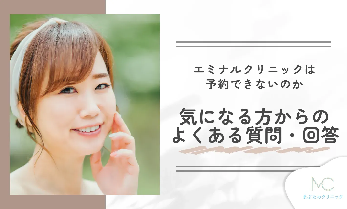 エミナルクリニックは予約できないのか気になっている方からのよくある質問・回答