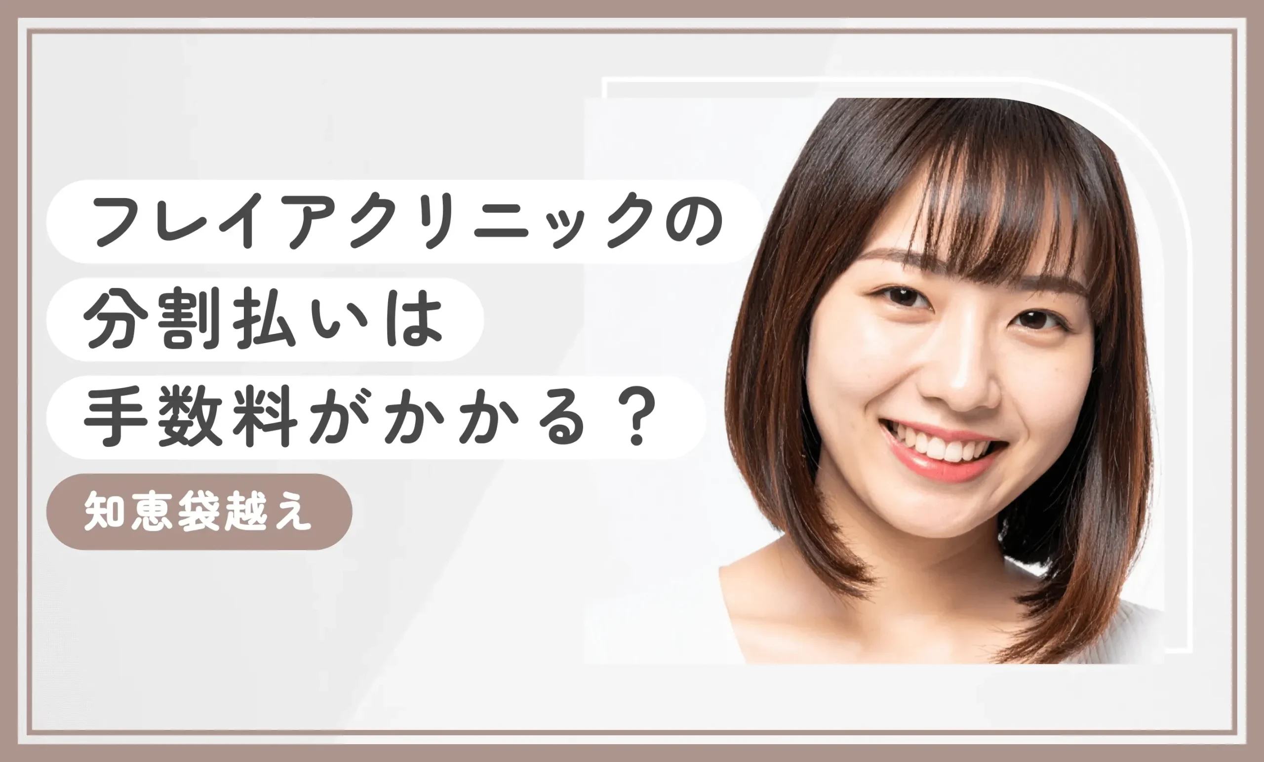 フレイアクリニックの分割払いは手数料がかかる？【知恵袋超え】