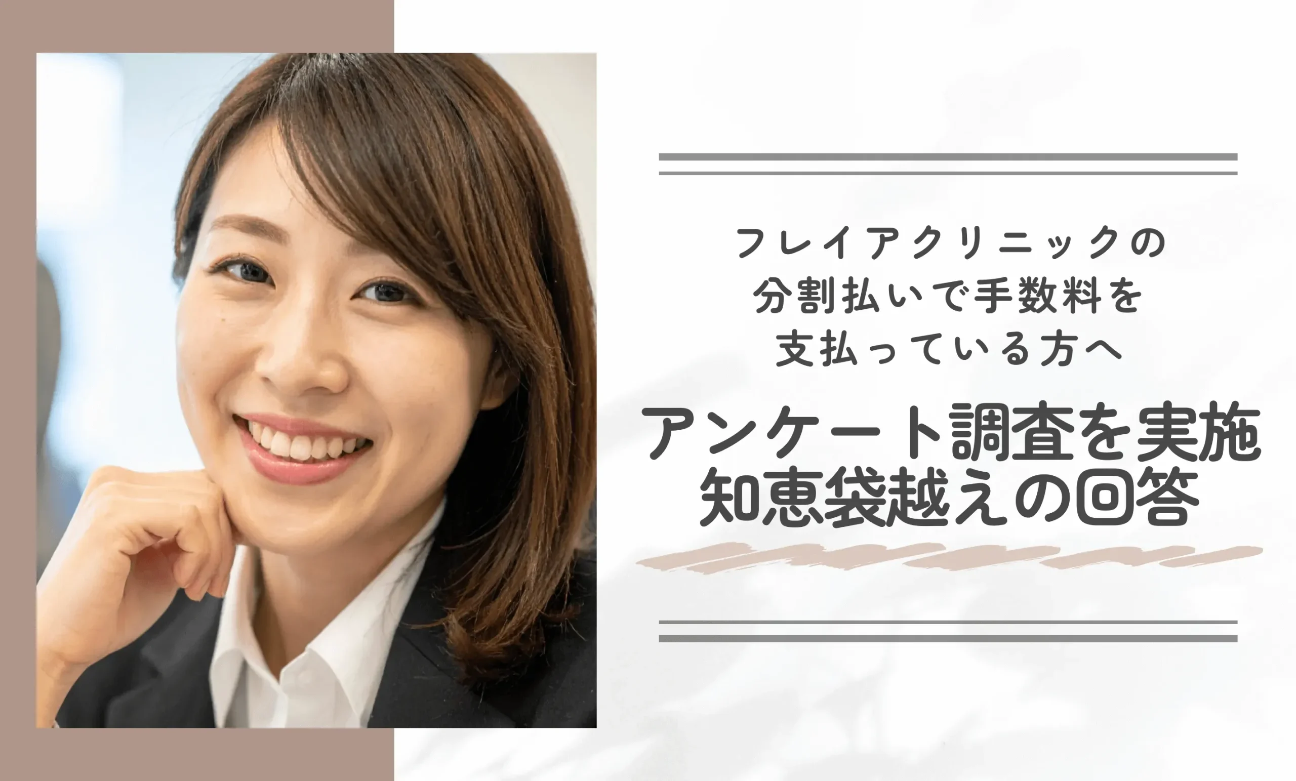 フレイアクリニックの分割払いで手数料を支払っている方へアンケート調査を実施【知恵袋越えの回答】