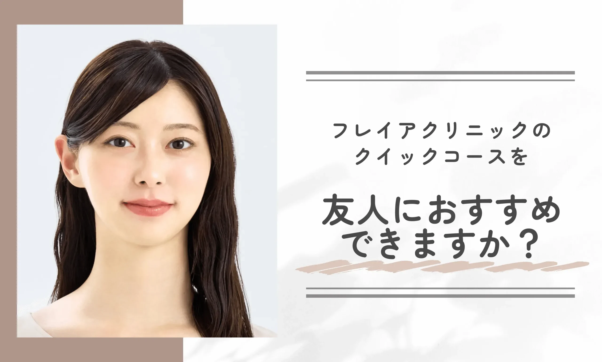 フレイアクリニックのクイックコースを友人におすすめできますか？