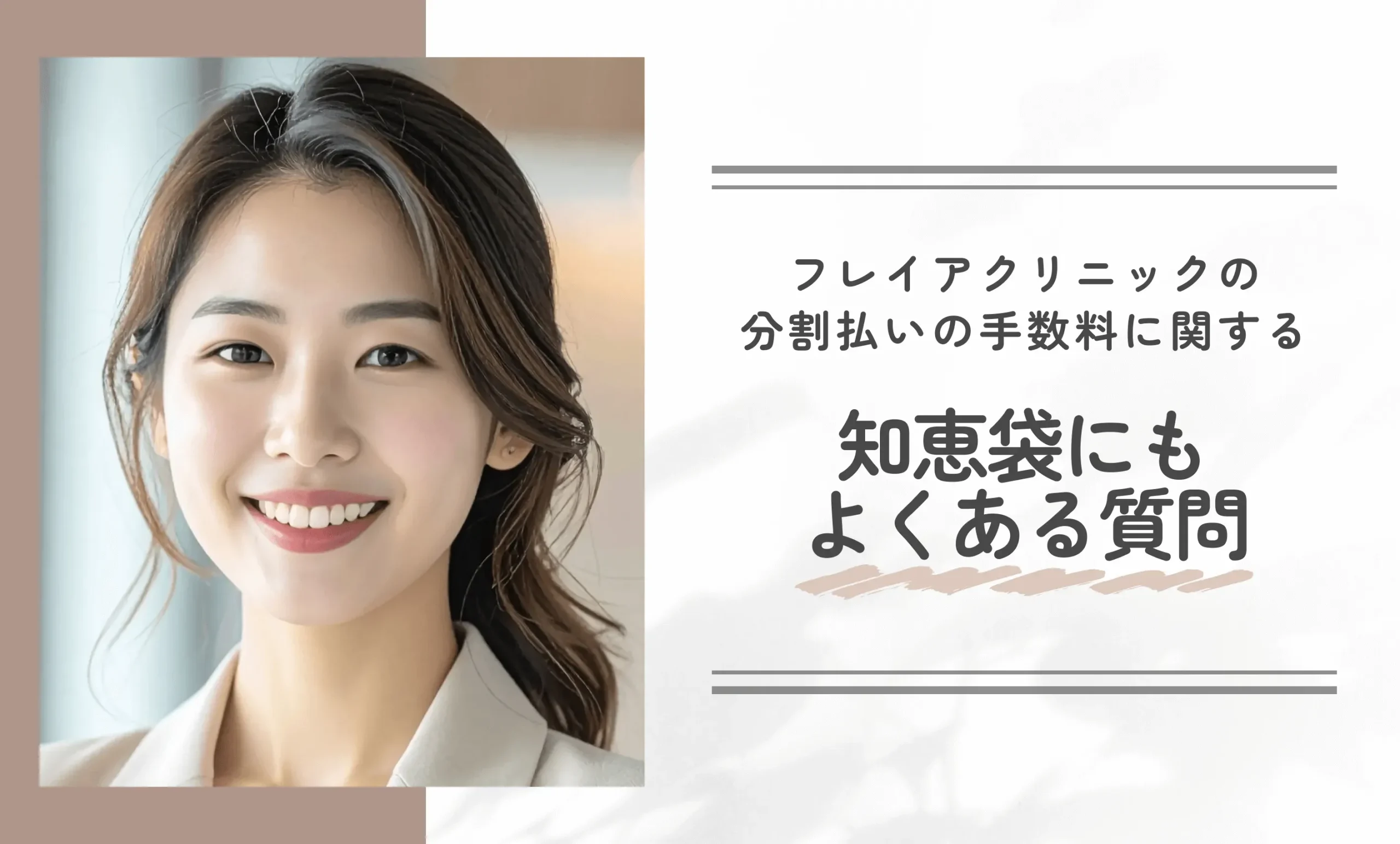 フレイアクリニックの分割払いの手数料に関する知恵袋にもよくある質問