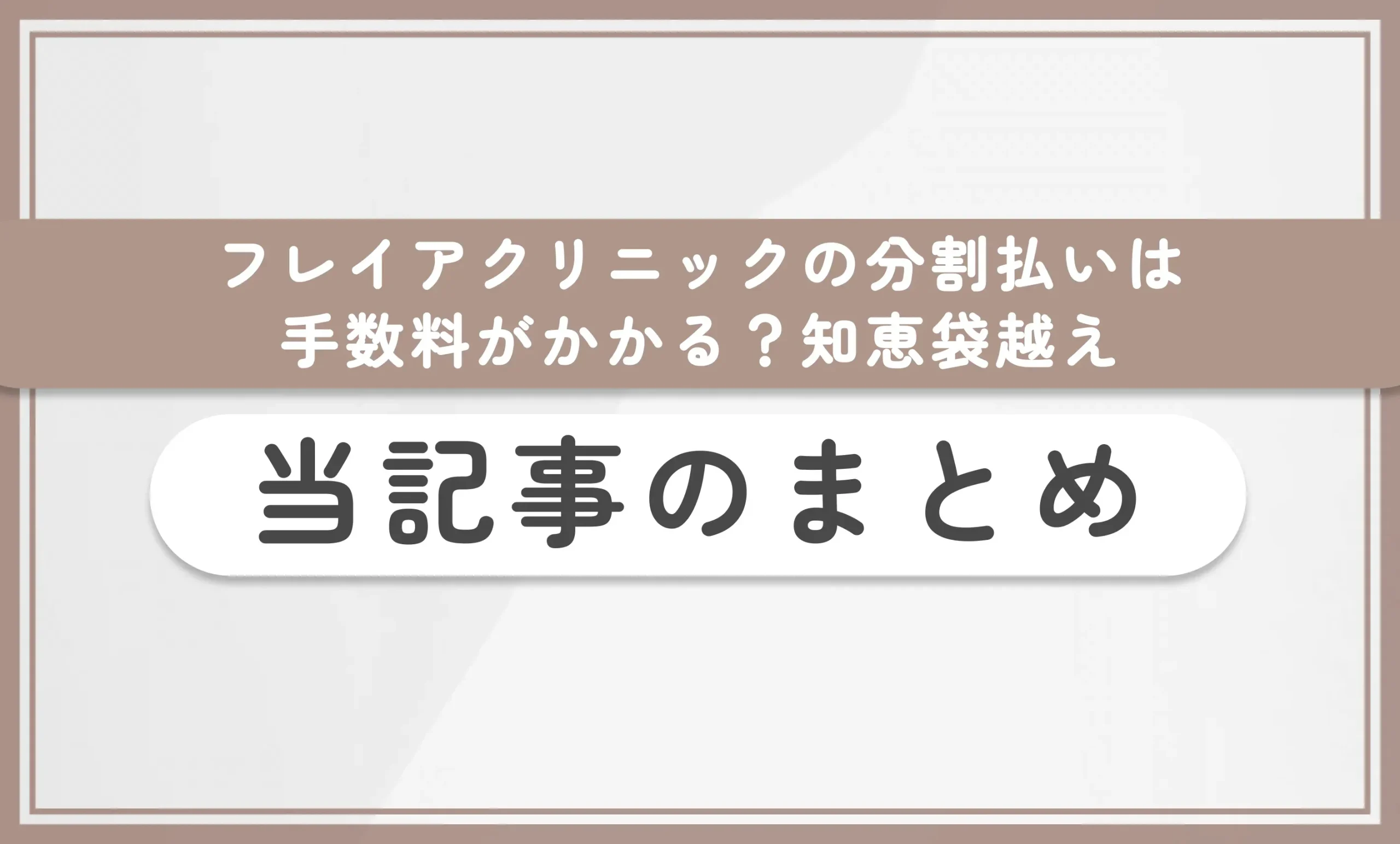 フレイアクリニックの分割払いは手数料がかかる?【知恵袋越え】 当記事のまとめ