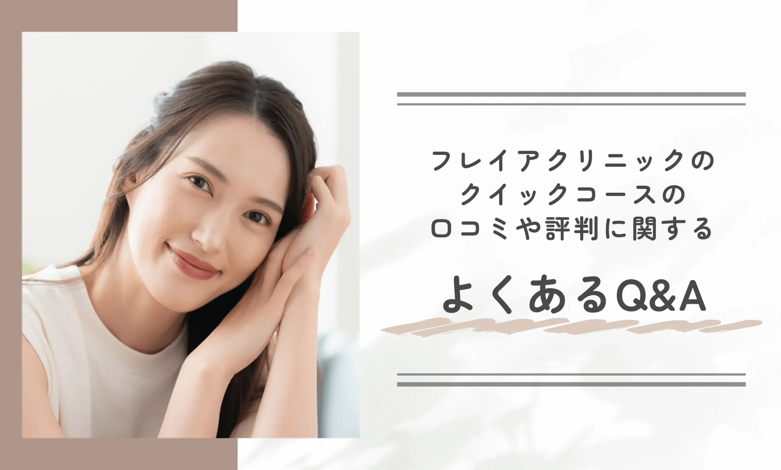 フレイアクリニックのクイックコースの口コミや評判に関するよくあるQ&A