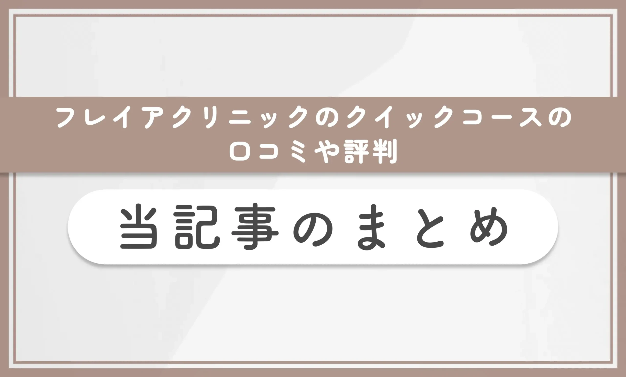 フレイアクリニックのクイックコースの口コミや評判 当記事のまとめ
