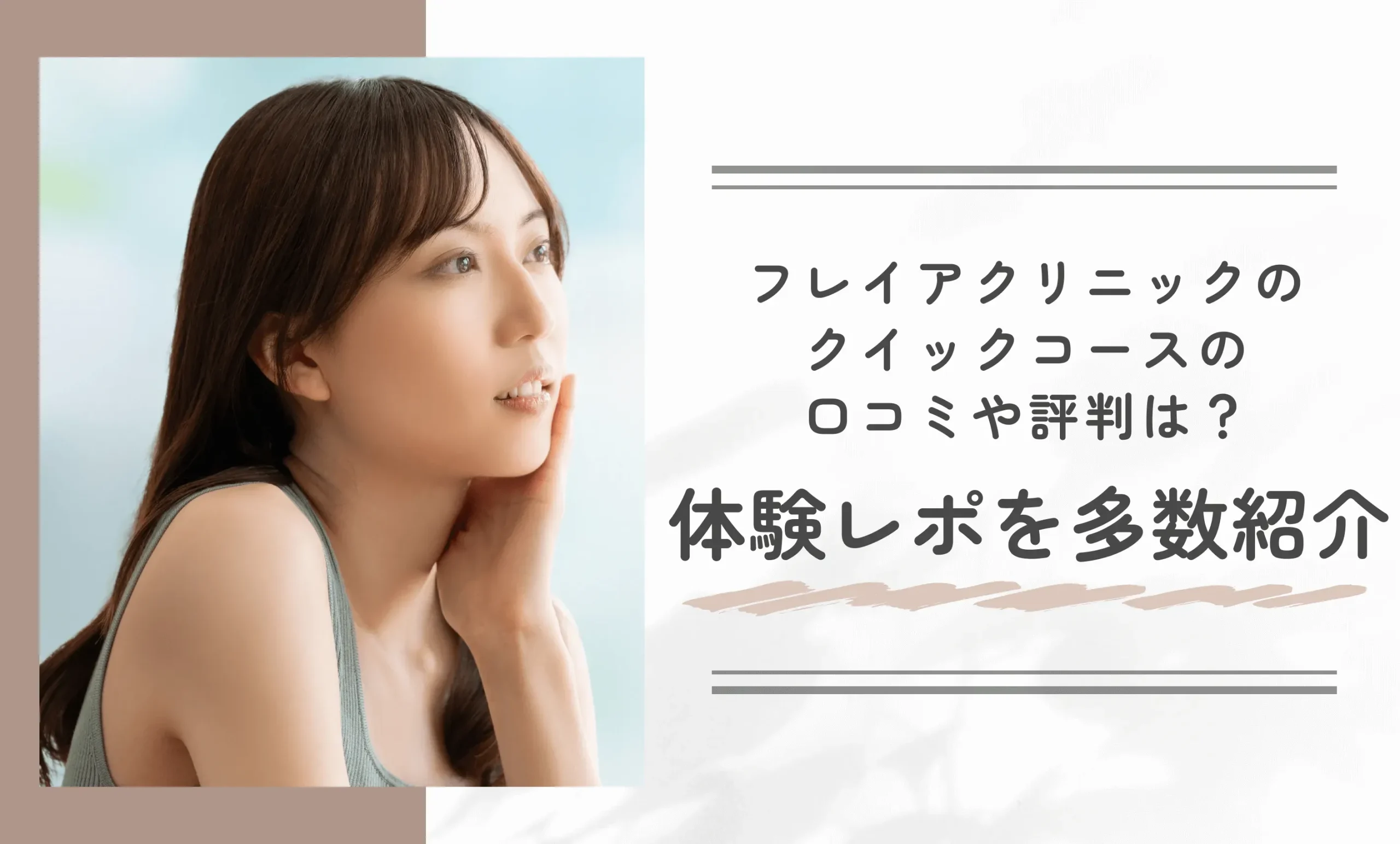 フレイアクリニックのクイックコースの口コミや評判は？体験レポを多数紹介