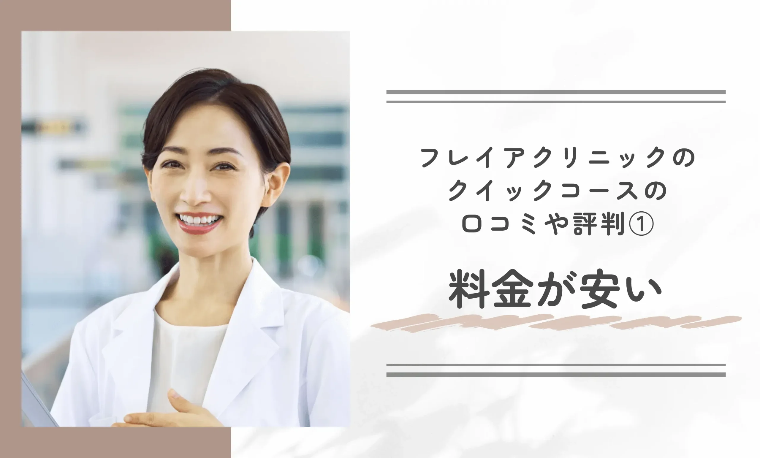 フレイアクリニックのクイックコースの口コミや評判①料金が安い