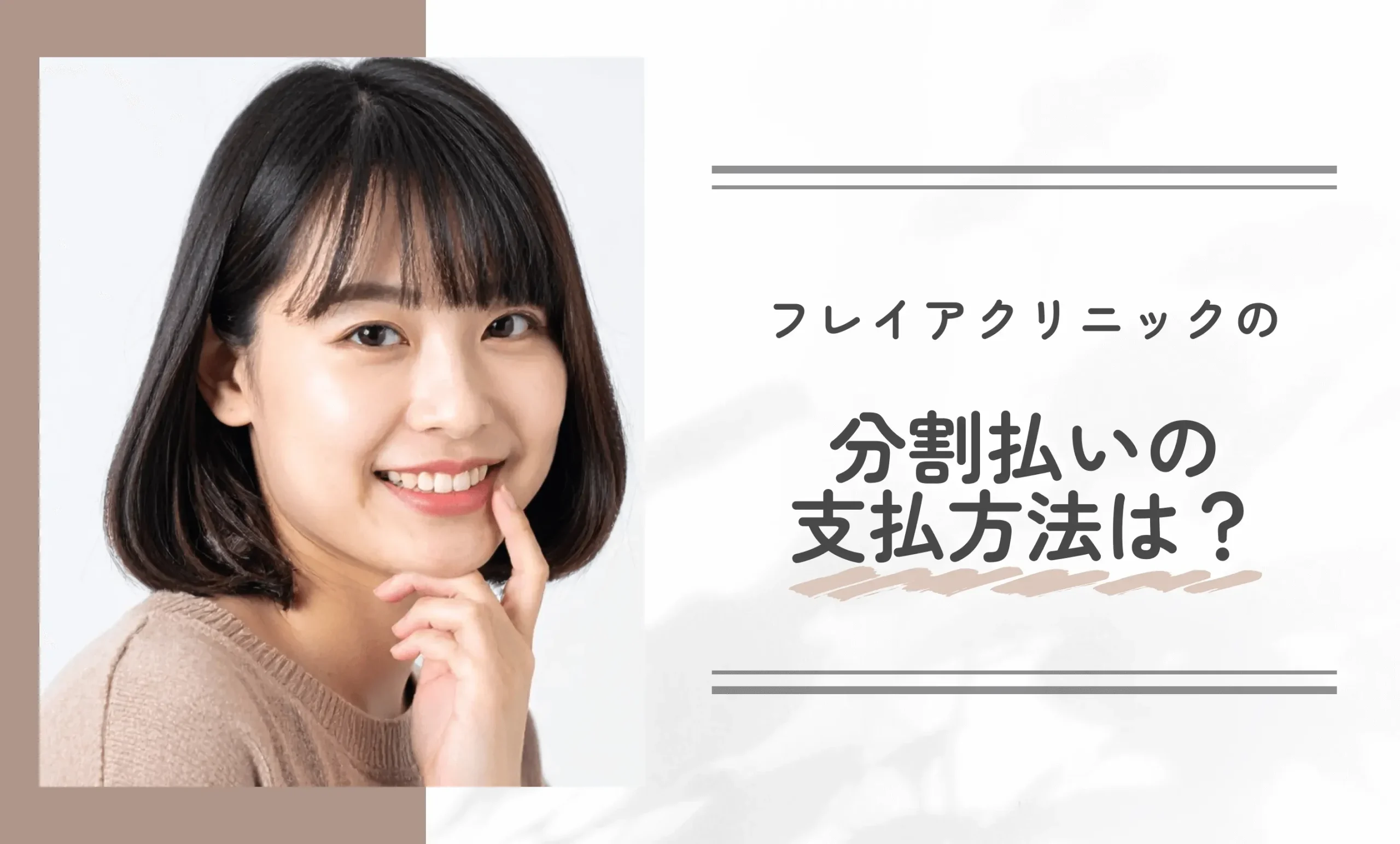フレイアクリニックの分割払いの支払方法は?