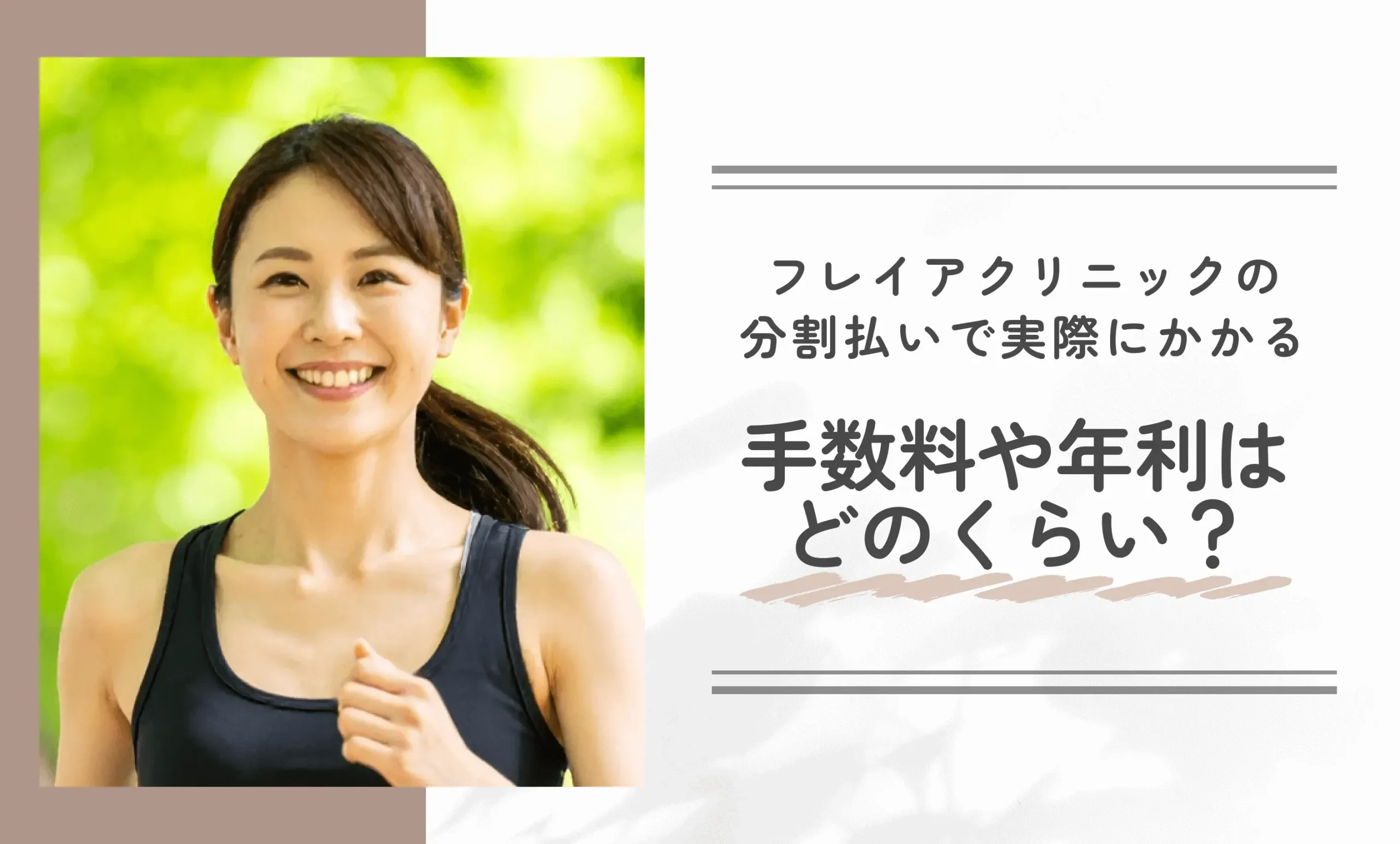 フレイアクリニックの分割払いで実際にかかる手数料や年利はどのくらい?