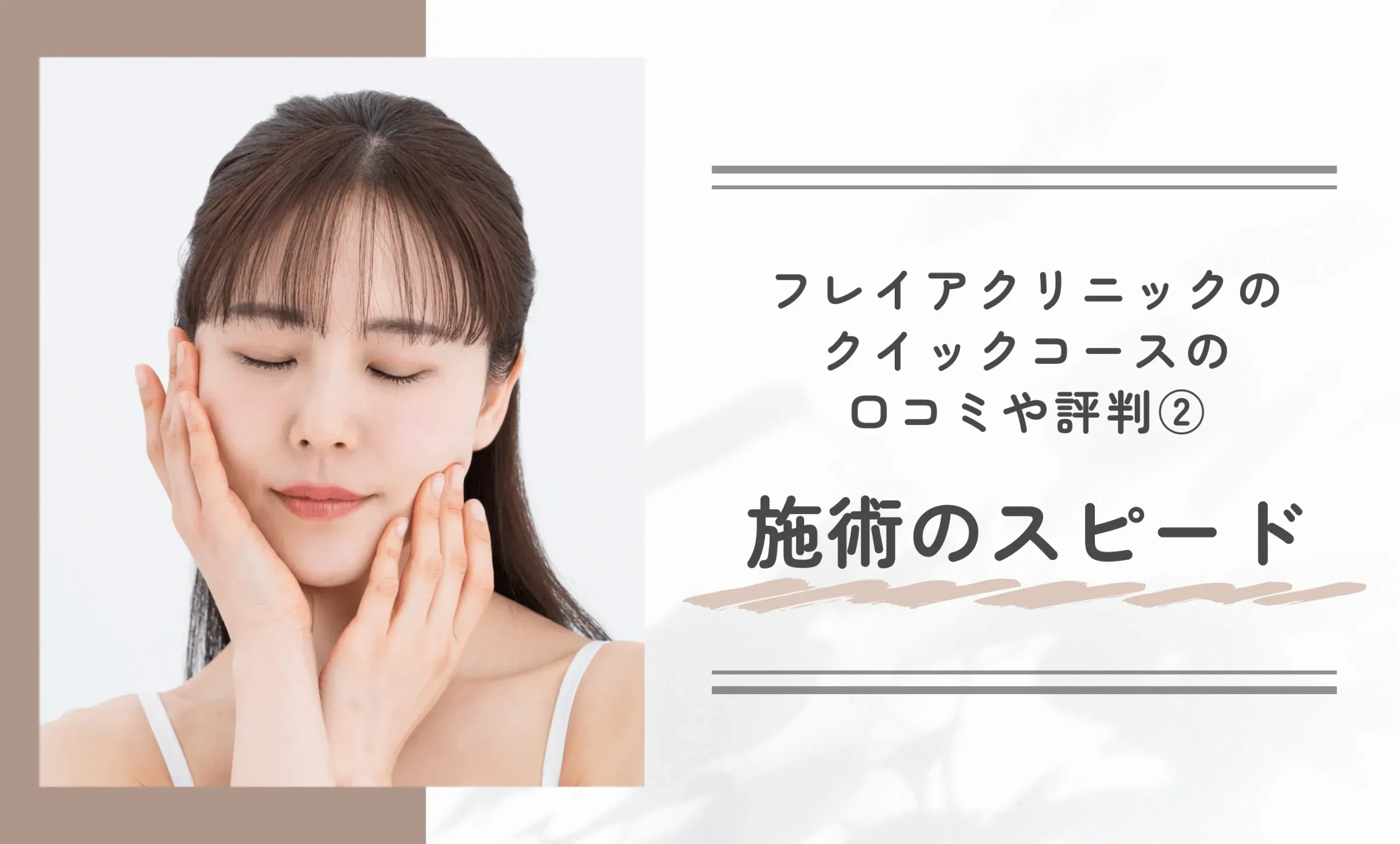 フレイアクリニックのクイックコースの口コミや評判②施術のスピード