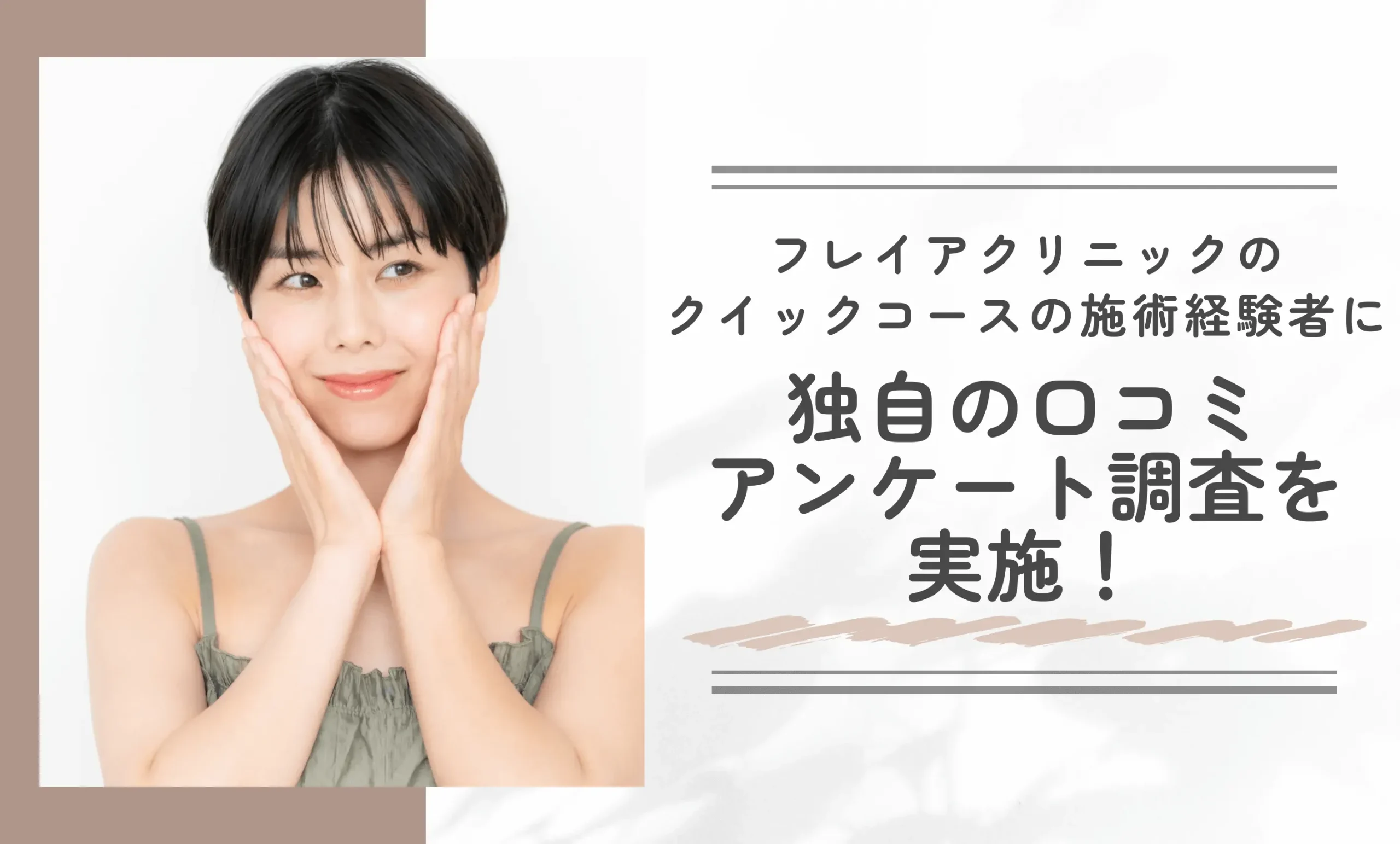 フレイアクリニックのクイックコースの施術経験者に独自の口コミアンケート調査を実施！