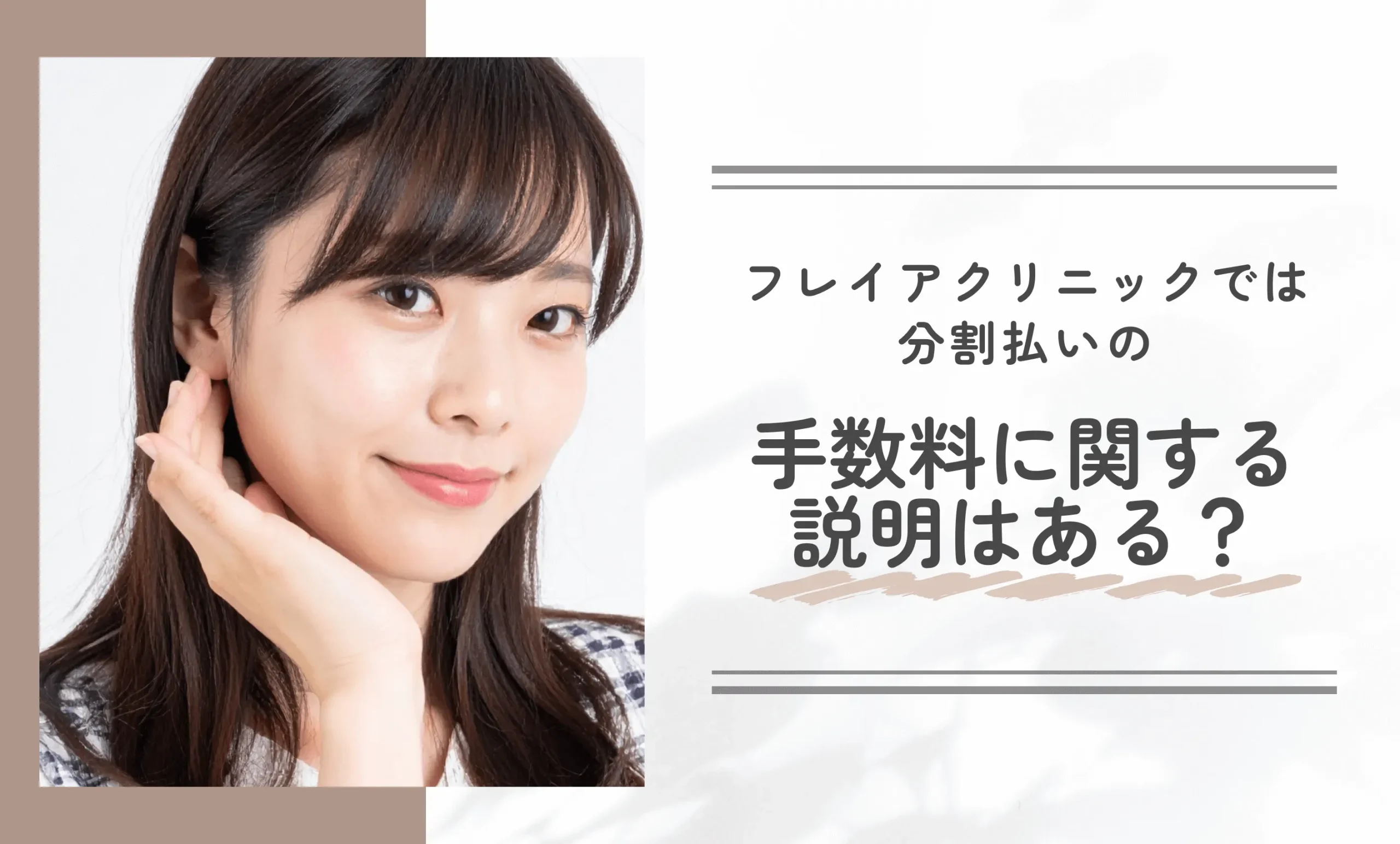 フレイアクリニックでは分割払いの手数料に関する説明はある?