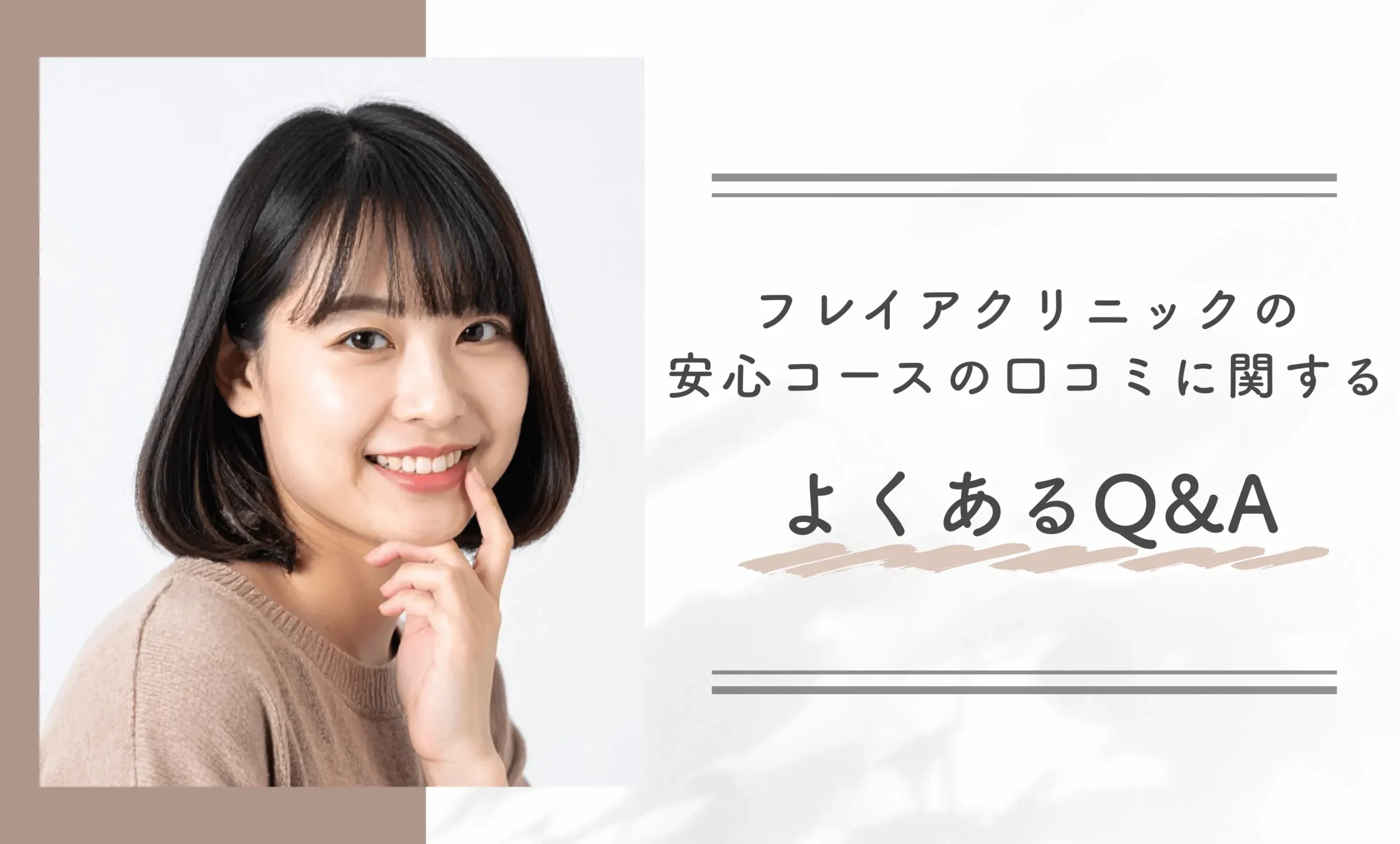 フレイアクリニックの安心コースの口コミに関するよくあるQ&A