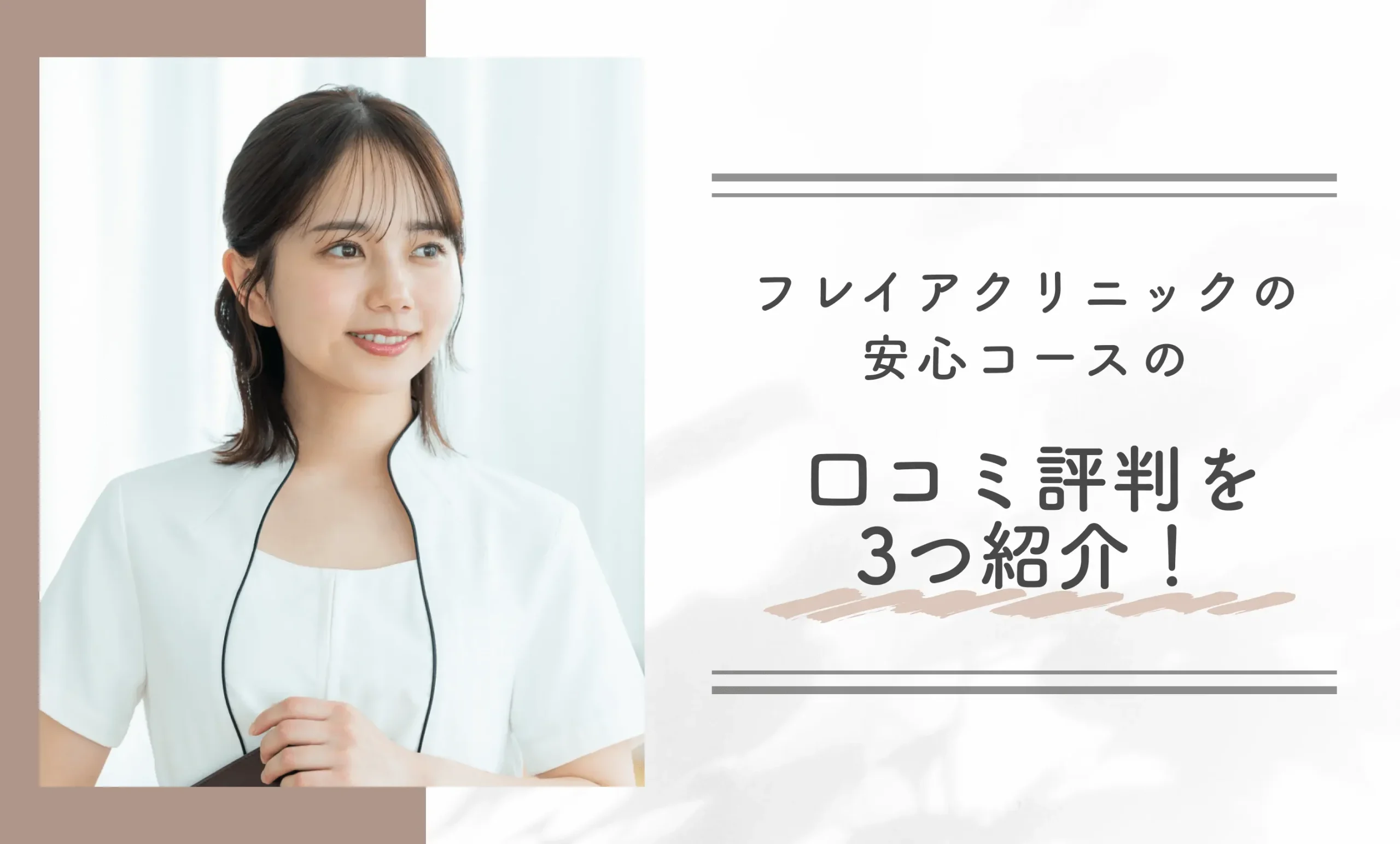 フレイアクリニックの安心コースの口コミ評判を3つ紹介!