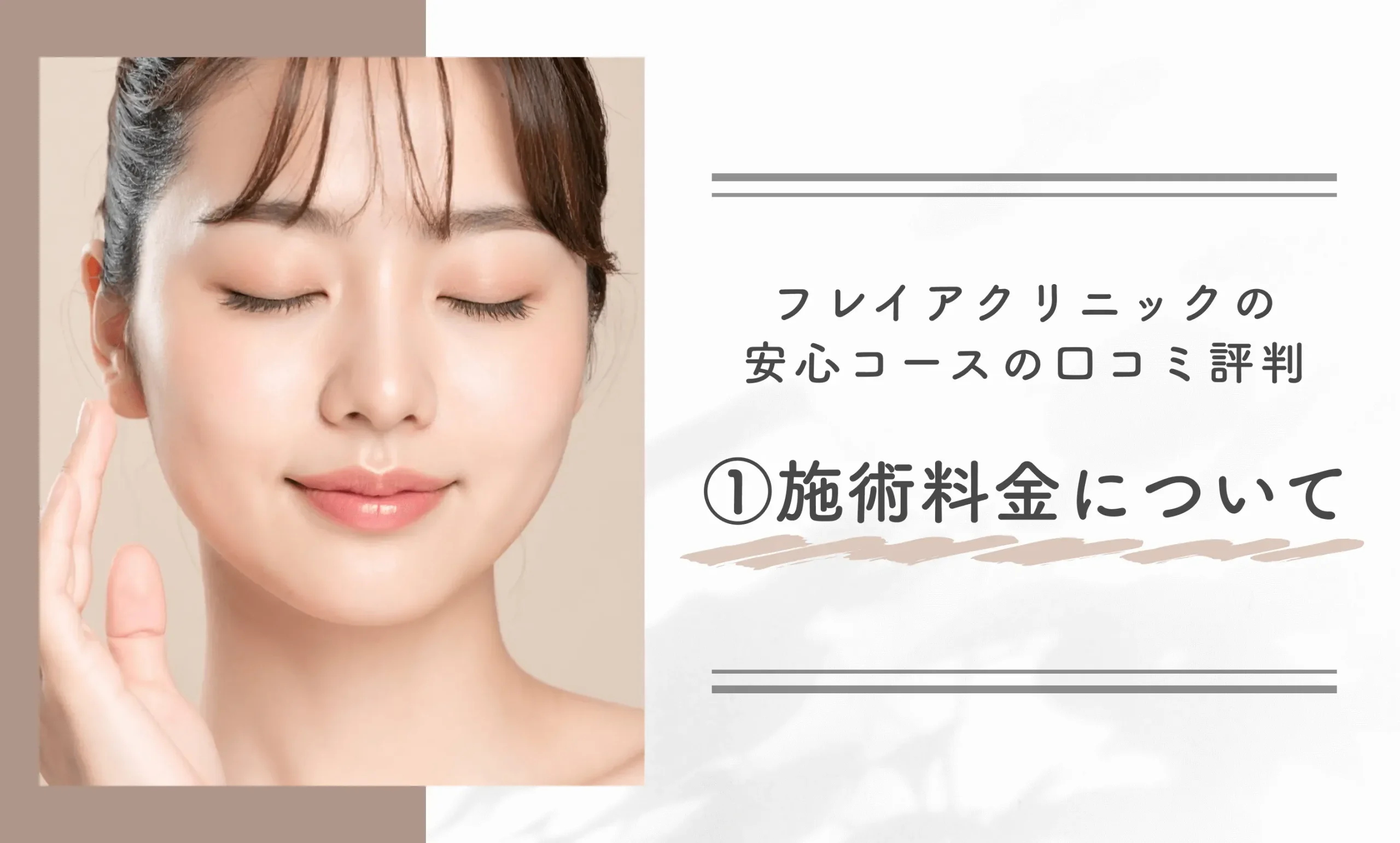 フレイアクリニックの安心コースの口コミ評判①施術料金について