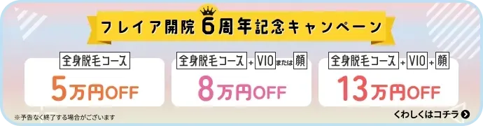 フレイアクリニックの開院6周年記念キャンペーンの画像