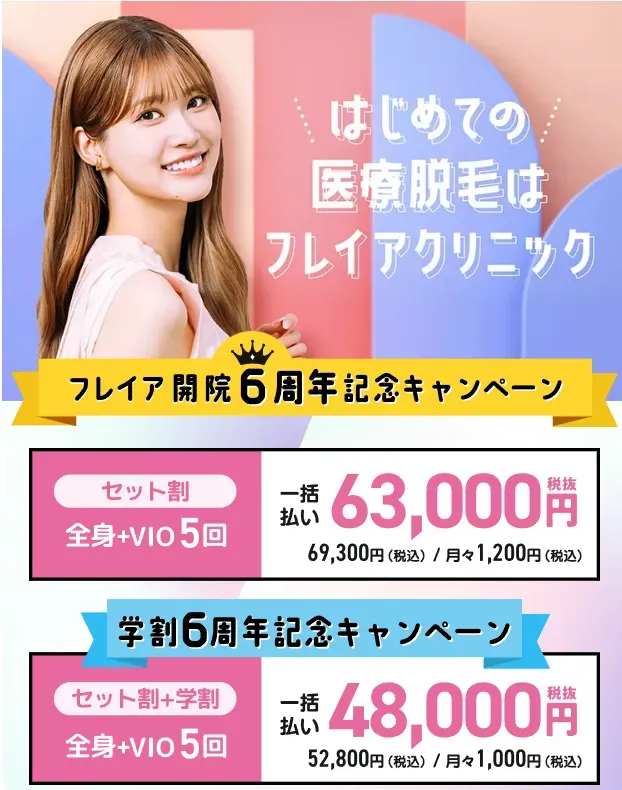 フレイアクリニックの医療脱毛