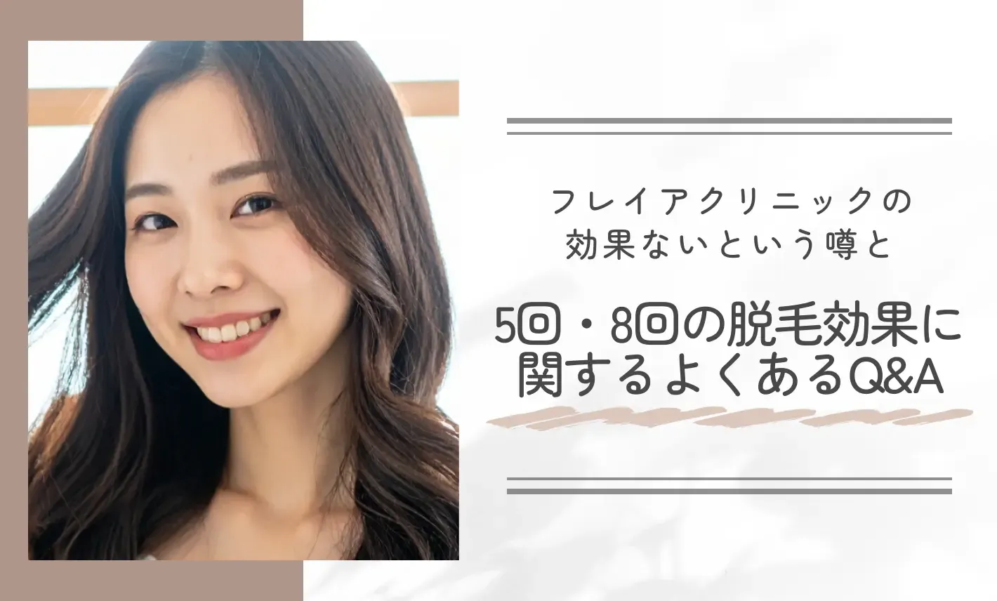 フレイアクリニックの効果ないという噂と5回・8回の脱毛効果に関するよくあるQ&A