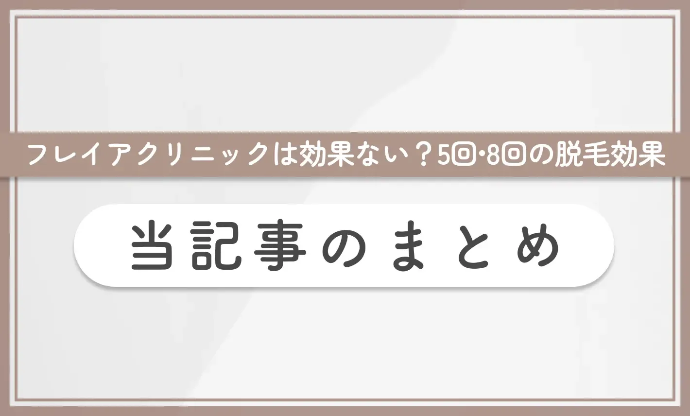 フレイアクリニックは効果ない?5回•8回の脱毛効果 当記事のまとめ