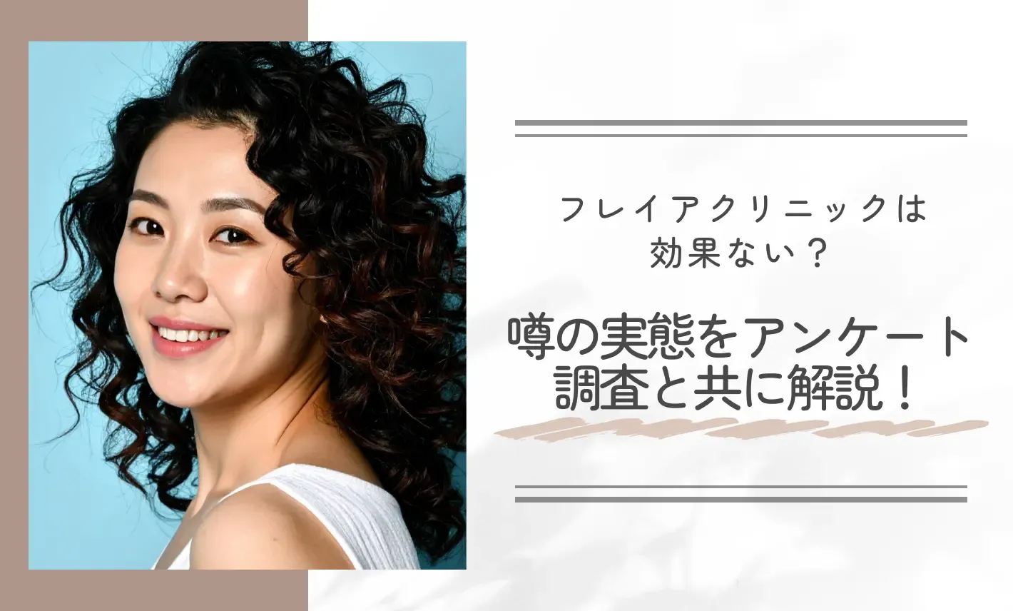 フレイアクリニックは効果ない?噂の実態をアンケート調査と共に解説!